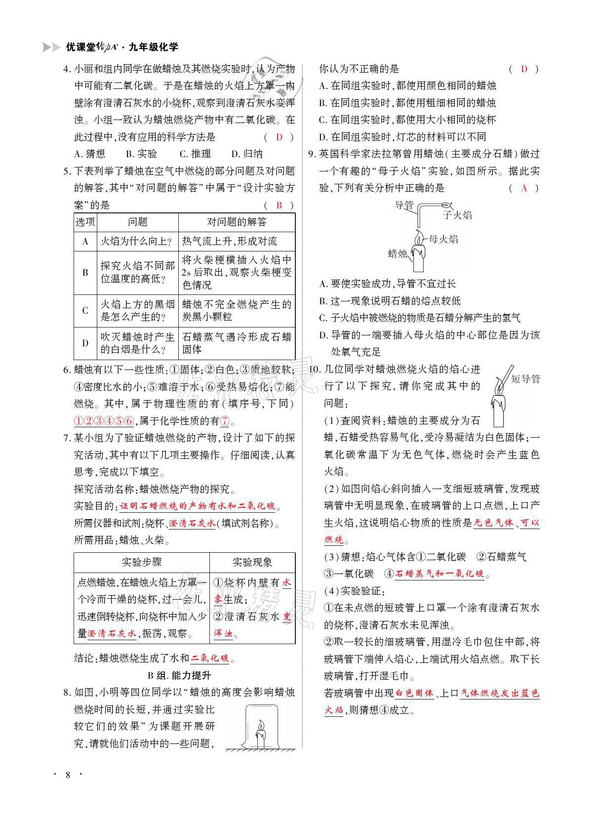 2021年优课堂给力A加九年级化学全一册人教版 参考答案第8页