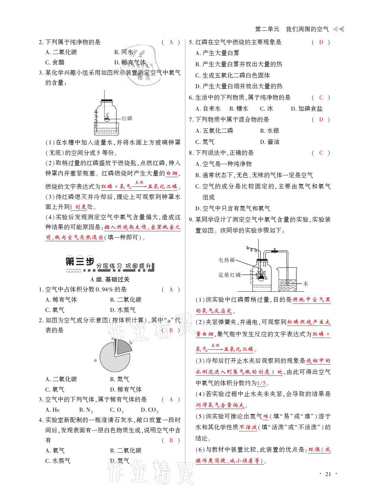 2021年优课堂给力A加九年级化学全一册人教版 参考答案第21页