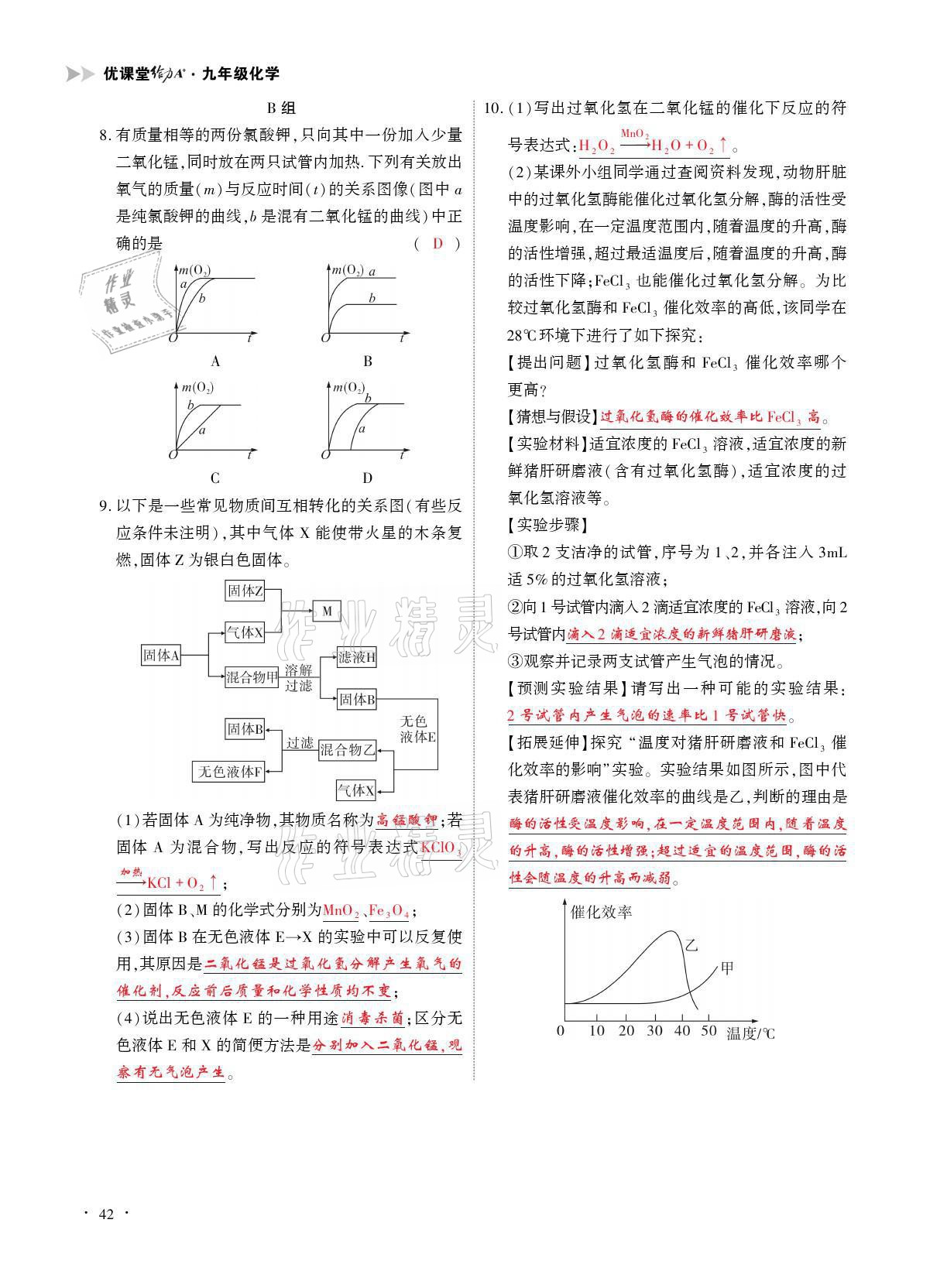 2021年优课堂给力A加九年级化学全一册人教版 参考答案第42页