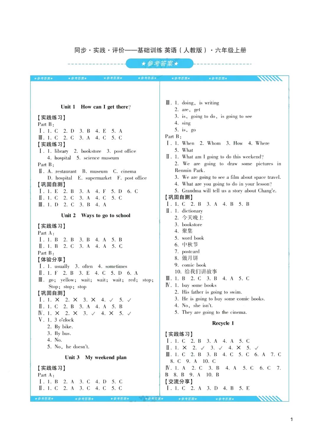 2021年同步實踐評價課程基礎(chǔ)訓(xùn)練六年級英語上冊人教版湖南少年兒童出版社 參考答案第1頁