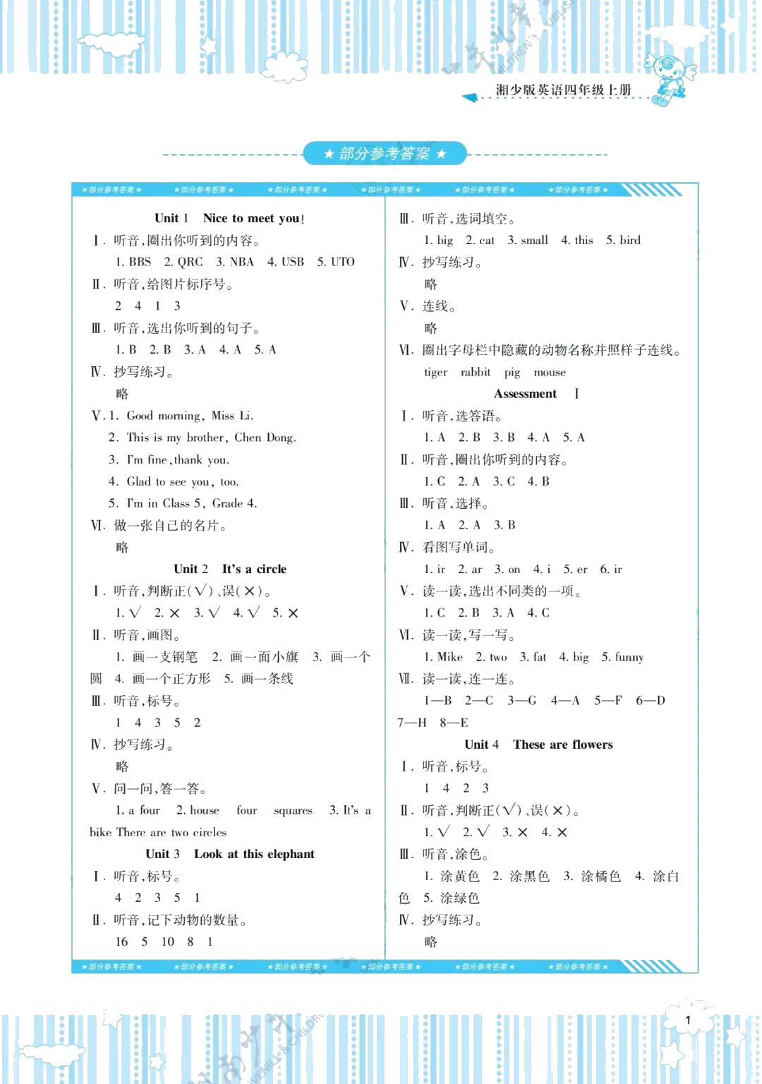 2021年同步實踐評價課程基礎(chǔ)訓(xùn)練四年級英語上冊湘少版 參考答案第1頁