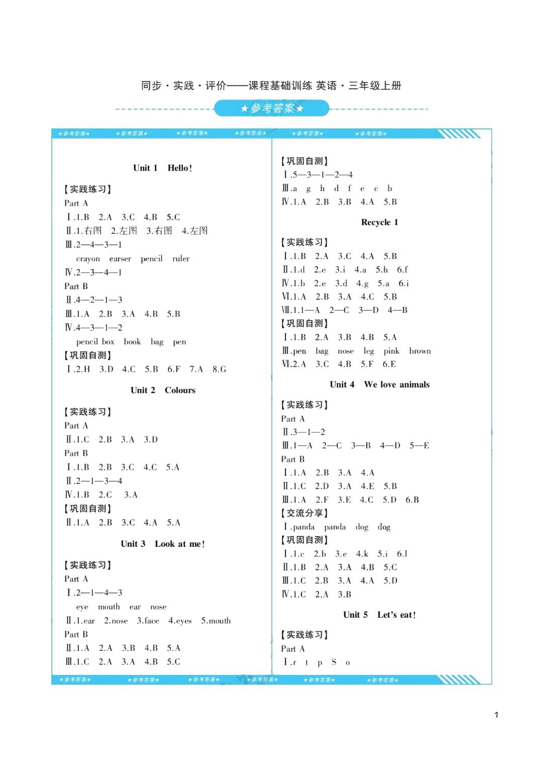 2021年同步實(shí)踐評價(jià)課程基礎(chǔ)訓(xùn)練三年級英語上冊人教版湖南少年兒童出版社 參考答案第1頁