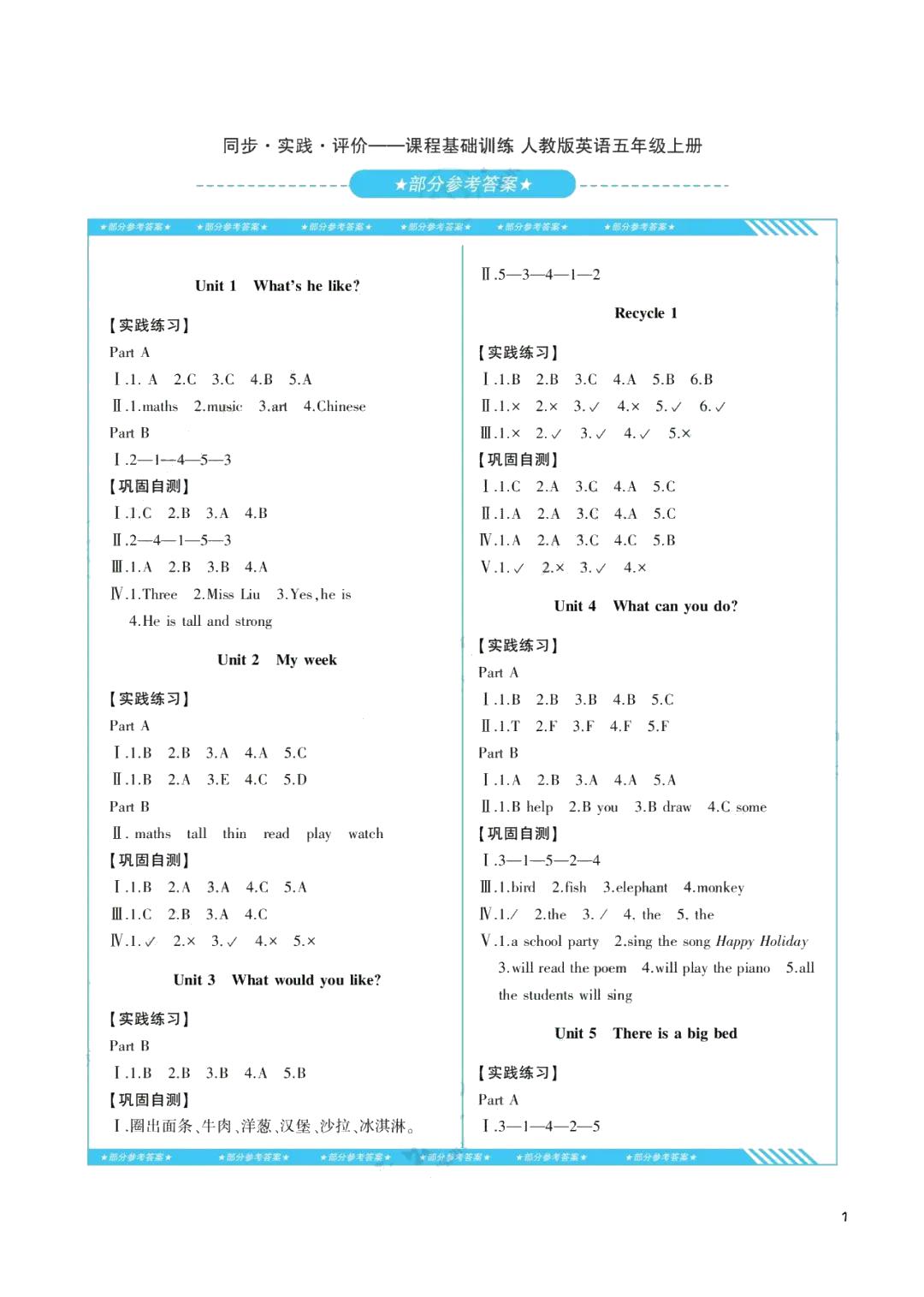 2021年同步實(shí)踐評價課程基礎(chǔ)訓(xùn)練五年級英語上冊人教版湖南少年兒童出版社 參考答案第1頁