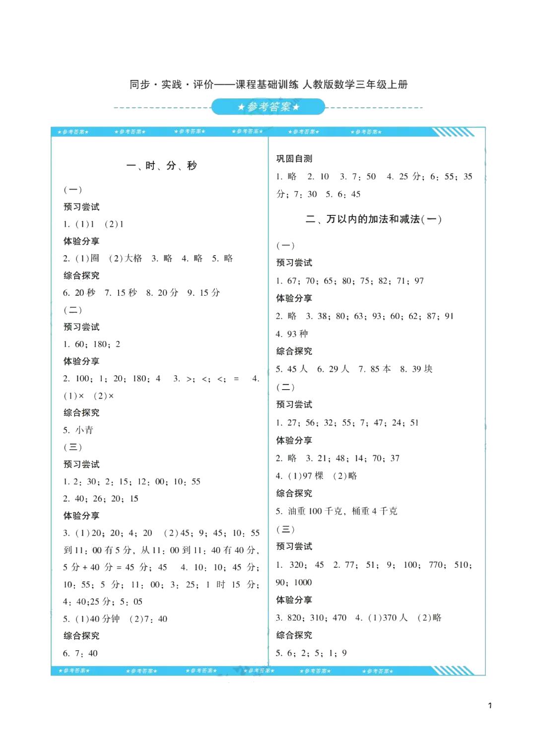 2021年同步實踐評價課程基礎訓練三年級數(shù)學上冊人教版湖南少年兒童出版社 參考答案第1頁