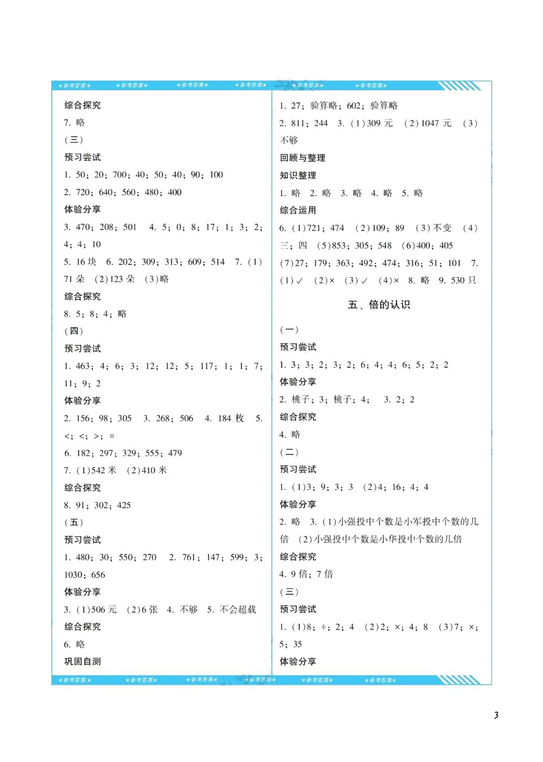 2021年同步實踐評價課程基礎訓練三年級數學上冊人教版湖南少年兒童出版社 參考答案第3頁