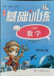 2021年同步實踐評價課程基礎(chǔ)訓練四年級數(shù)學上冊人教版湖南少年兒童出版社