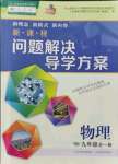 2021年新課程問題解決導(dǎo)學(xué)方案九年級物理全一冊人教版