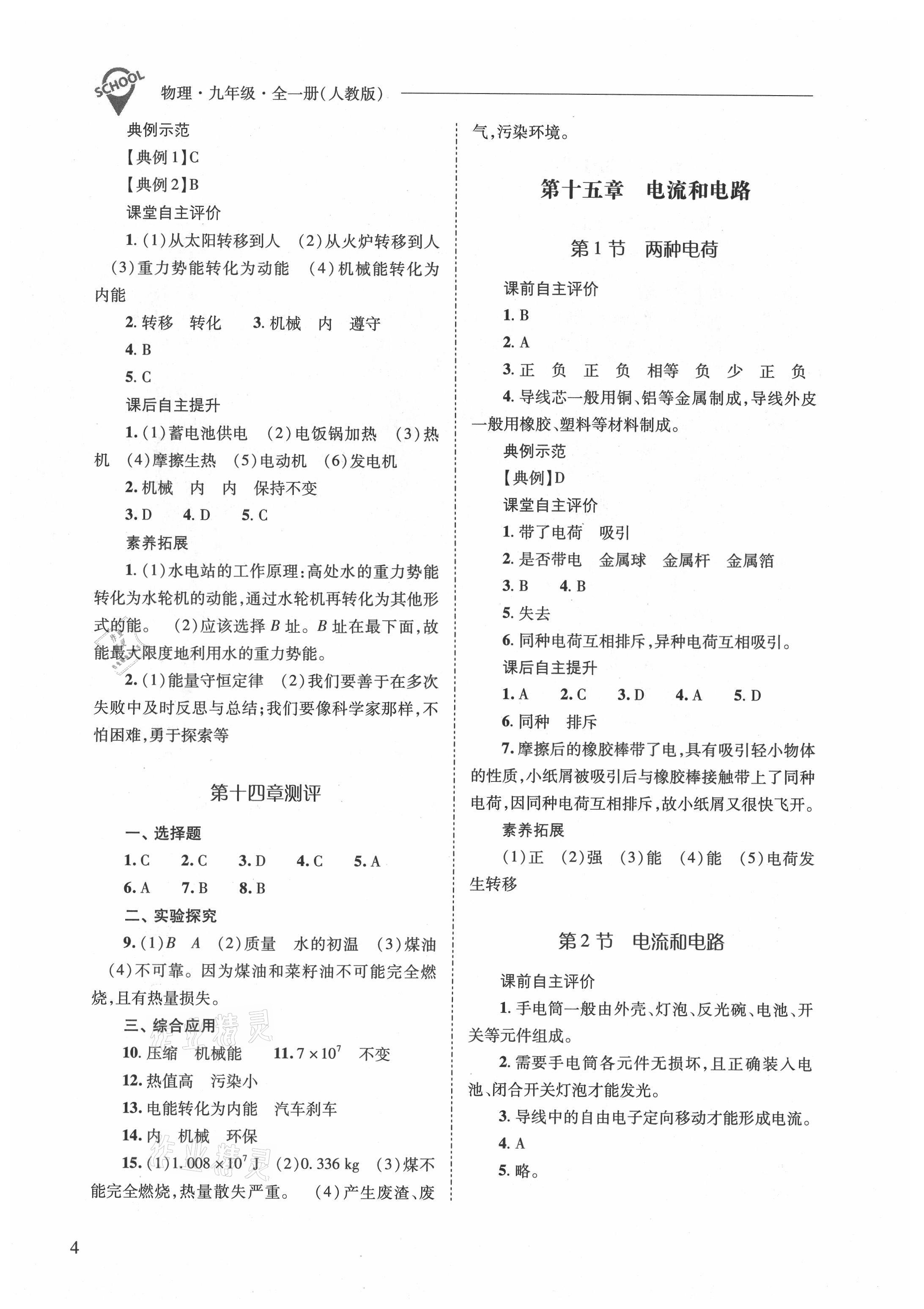 2021年新課程問題解決導(dǎo)學(xué)方案九年級物理全一冊人教版 參考答案第4頁