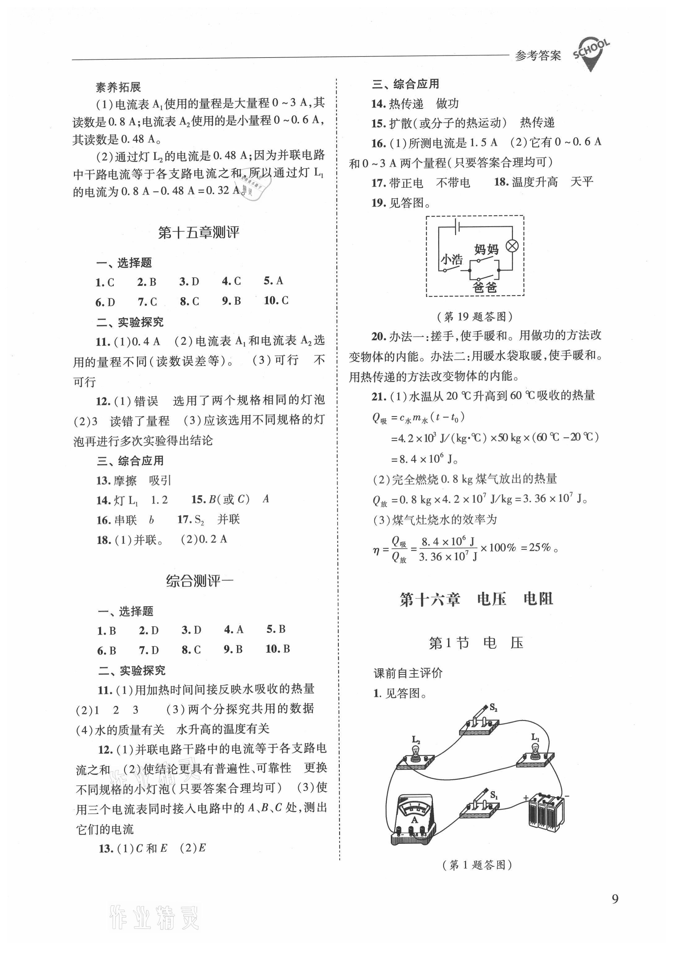 2021年新課程問(wèn)題解決導(dǎo)學(xué)方案九年級(jí)物理全一冊(cè)人教版 參考答案第9頁(yè)