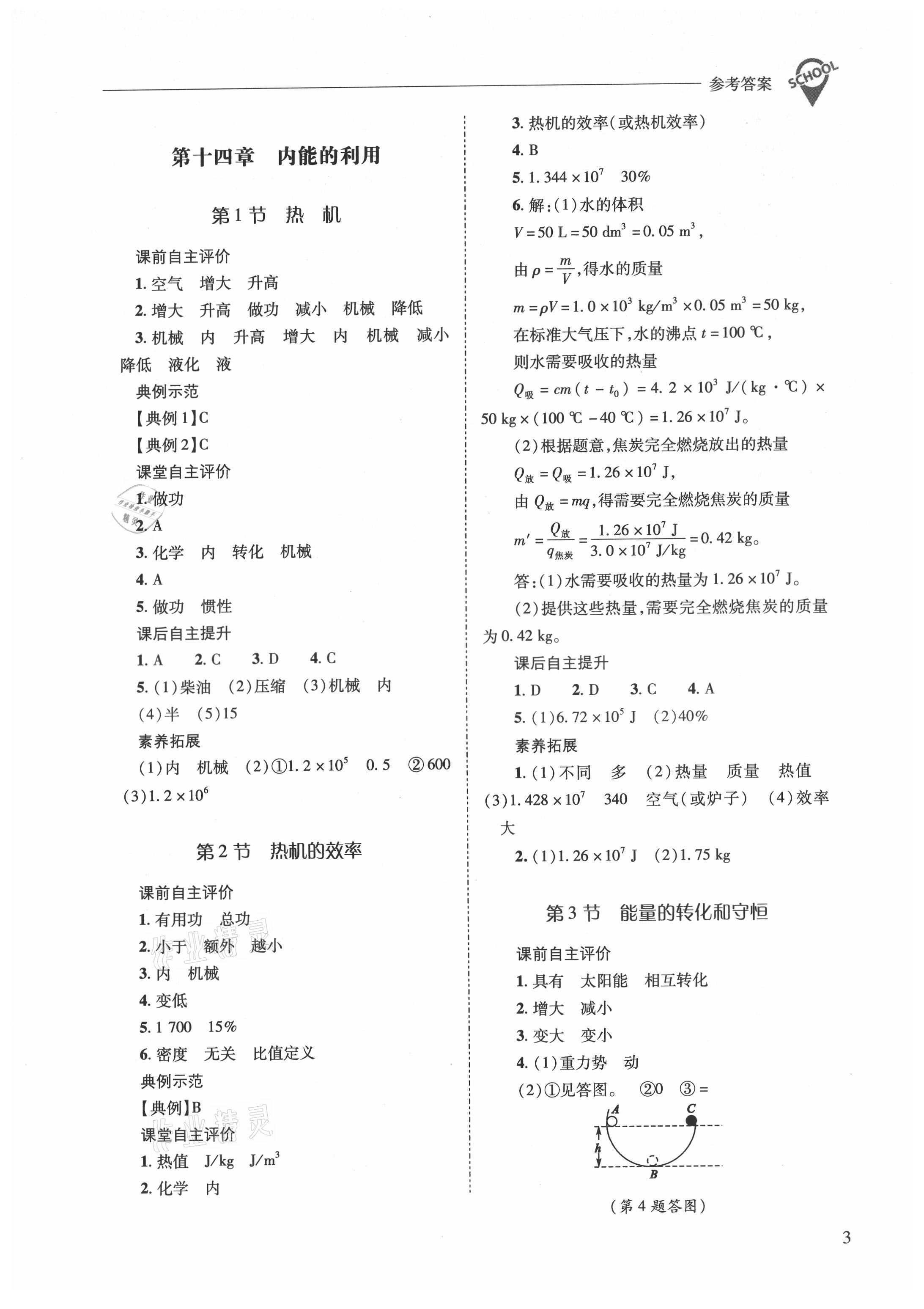 2021年新課程問題解決導(dǎo)學方案九年級物理全一冊人教版 參考答案第3頁