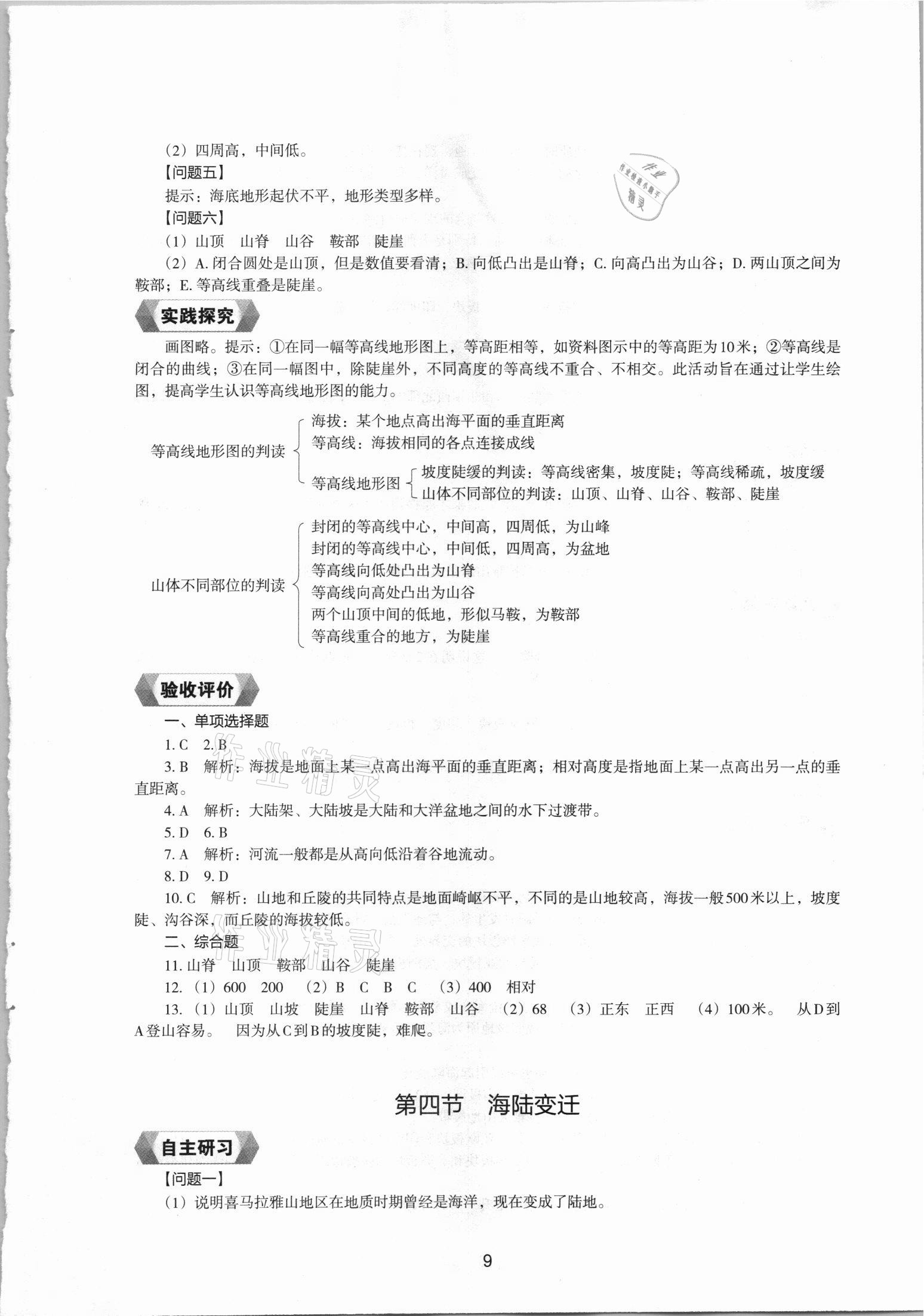 2021年新编助学读本七年级地理上册湘教版 参考答案第8页