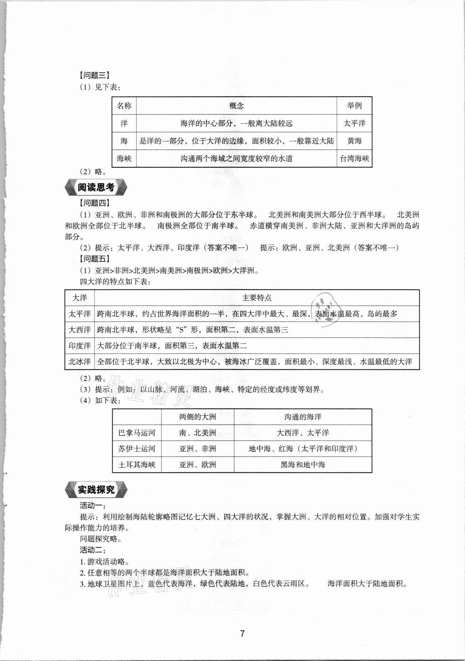 2021年新编助学读本七年级地理上册湘教版 参考答案第6页