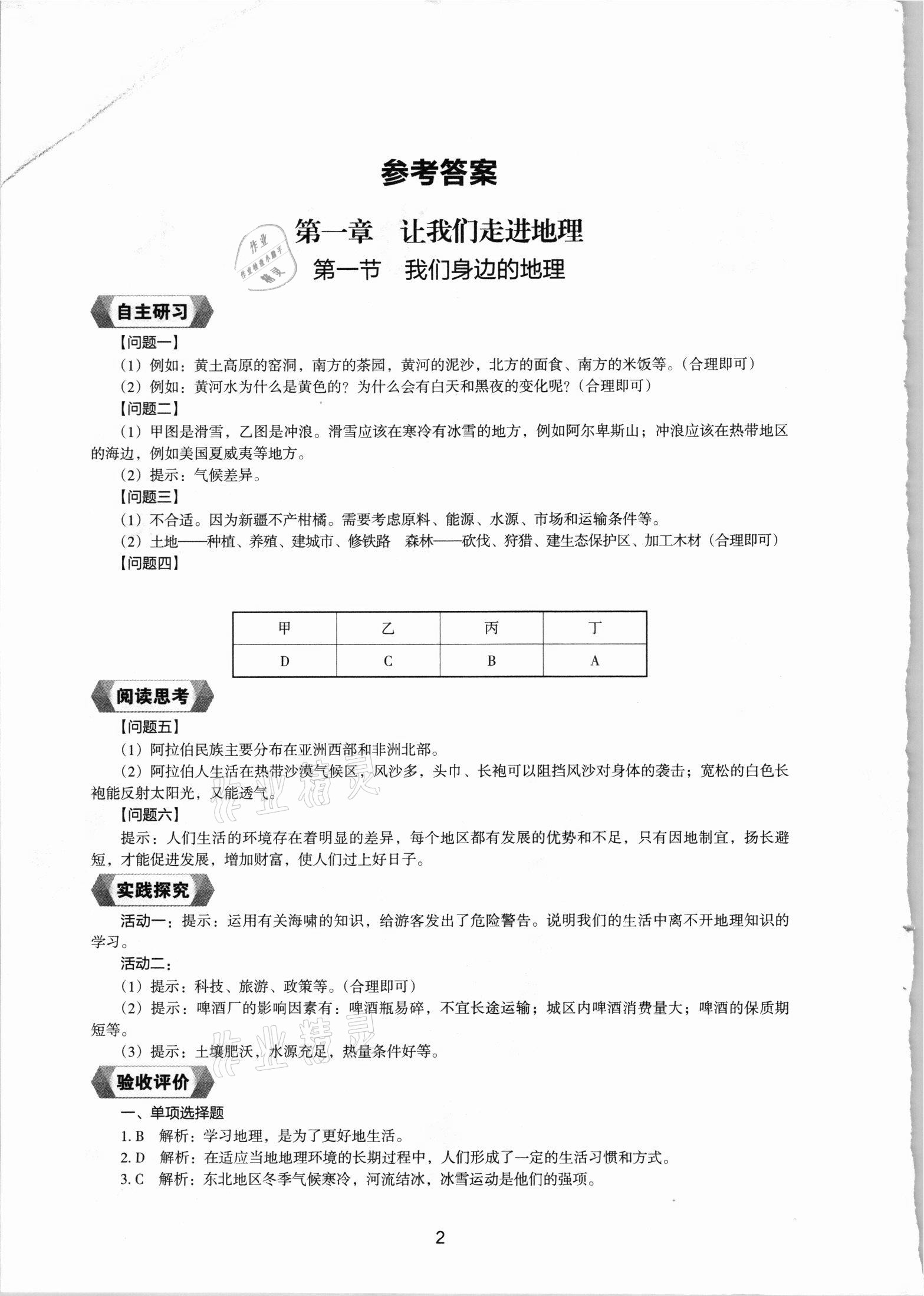 2021年新编助学读本七年级地理上册湘教版 参考答案第1页