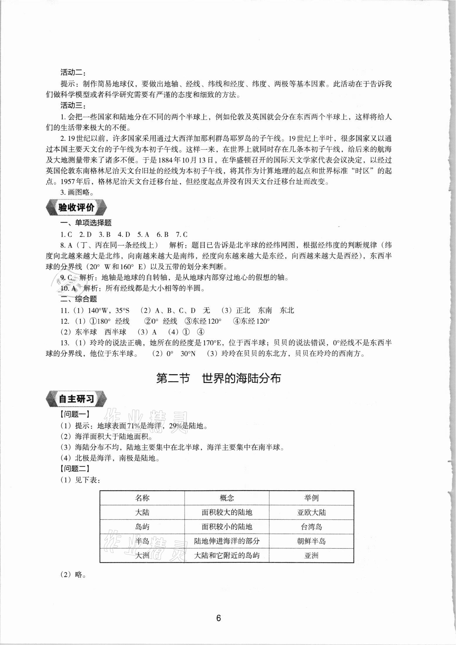 2021年新编助学读本七年级地理上册湘教版 参考答案第5页