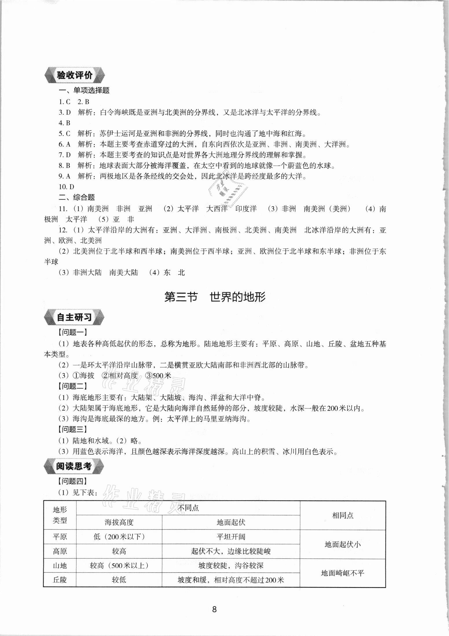 2021年新編助學(xué)讀本七年級(jí)地理上冊(cè)湘教版 參考答案第7頁(yè)