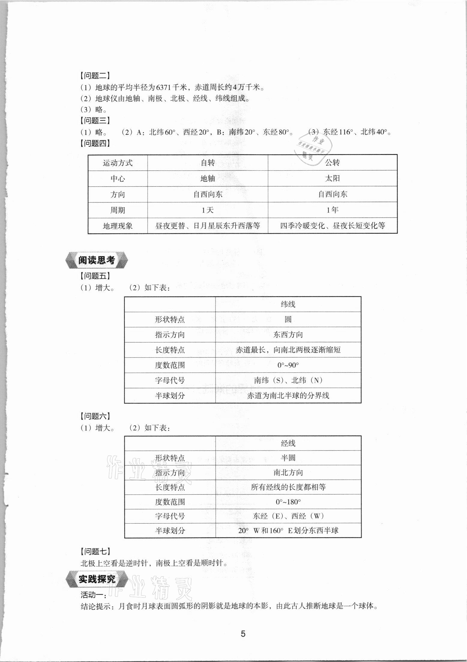 2021年新编助学读本七年级地理上册湘教版 参考答案第4页