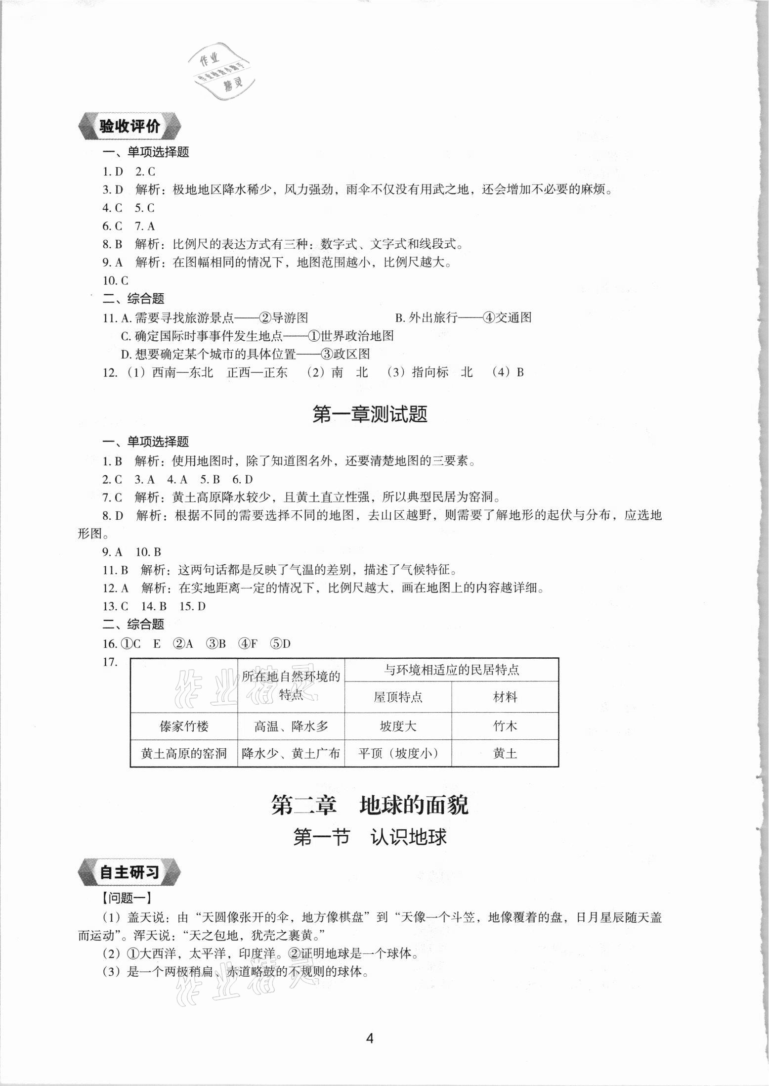 2021年新编助学读本七年级地理上册湘教版 参考答案第3页