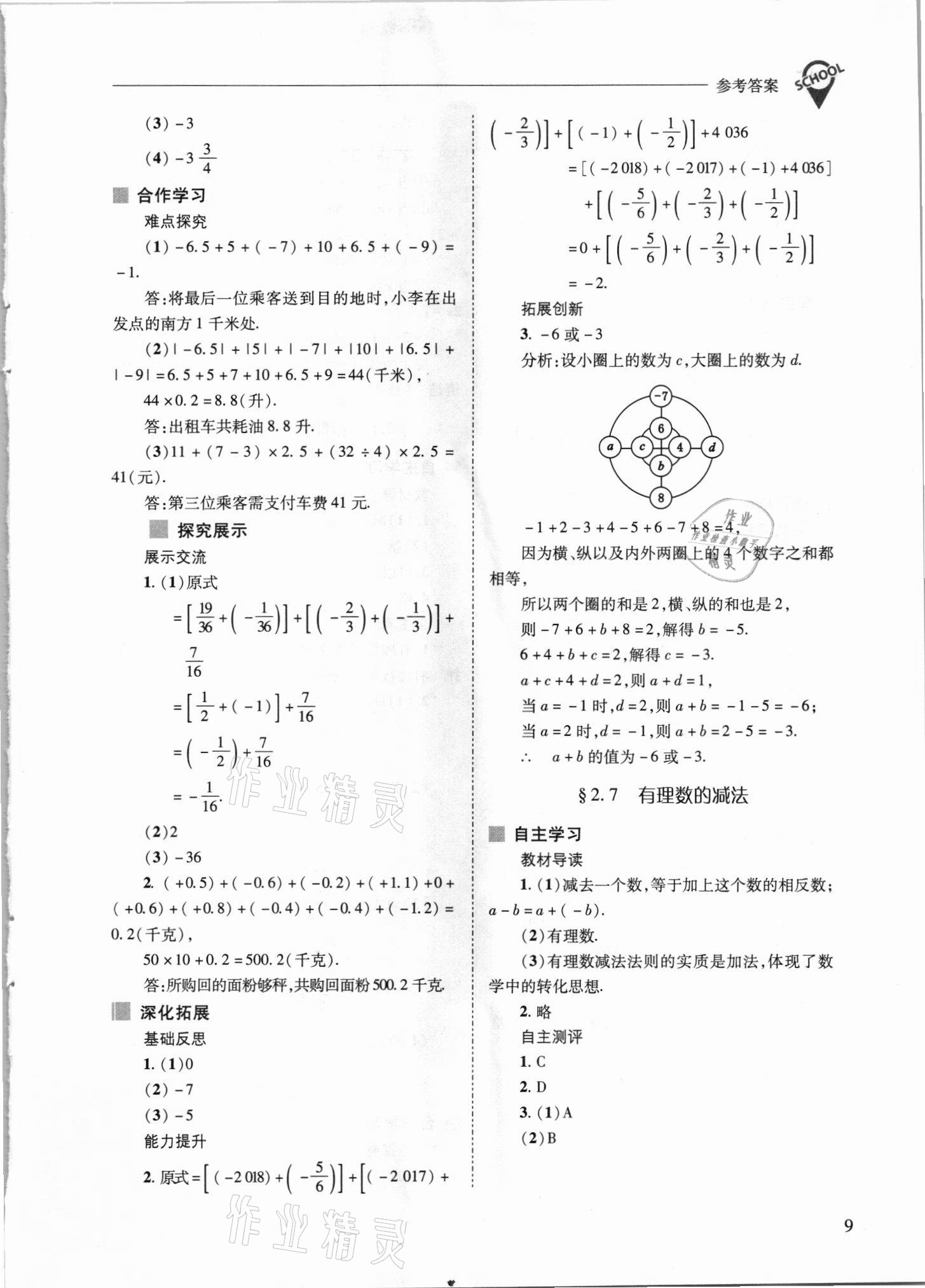 2021年新课程问题解决导学方案七年级数学上册华师大版 参考答案第9页