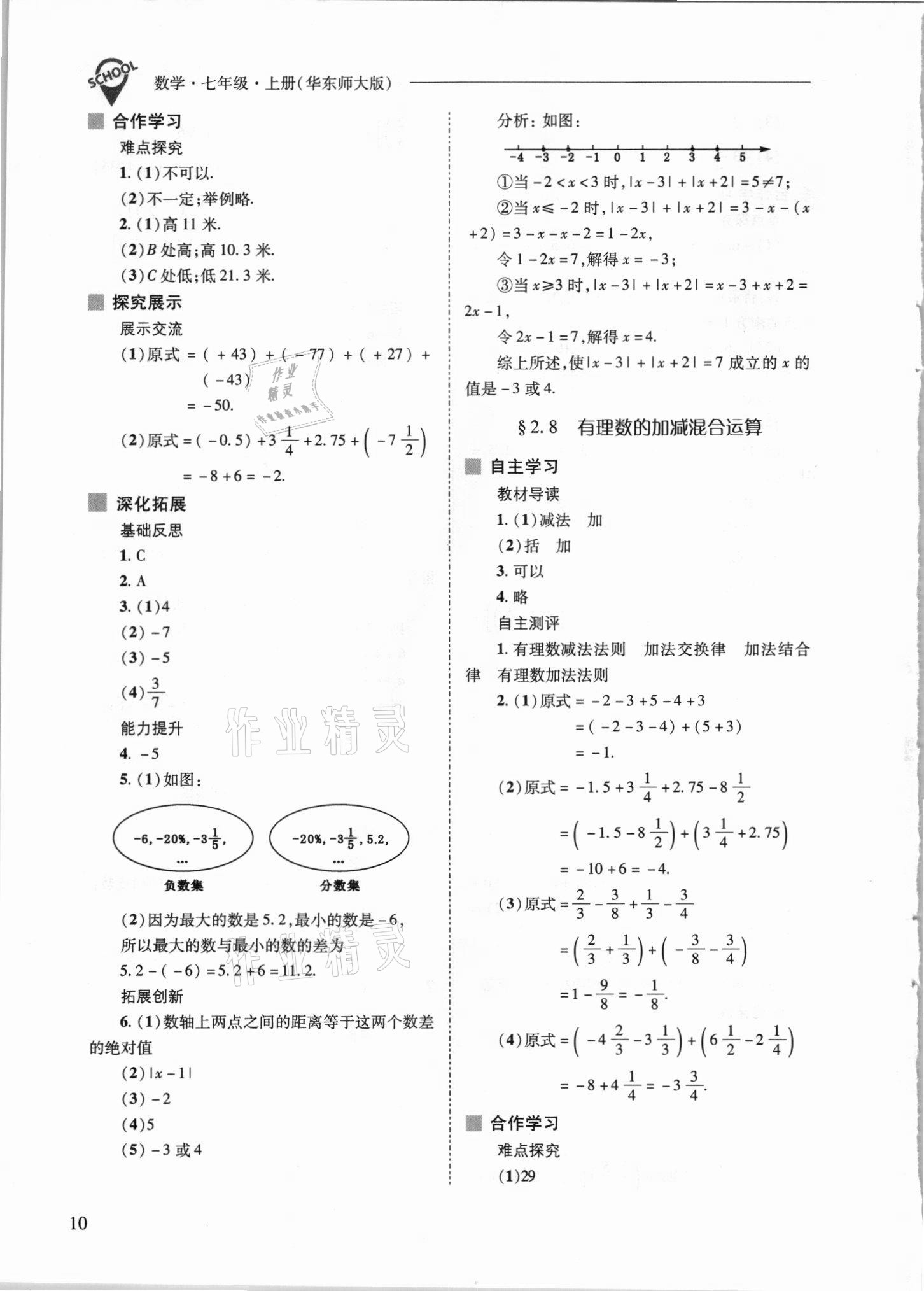 2021年新課程問題解決導(dǎo)學(xué)方案七年級數(shù)學(xué)上冊華師大版 參考答案第10頁