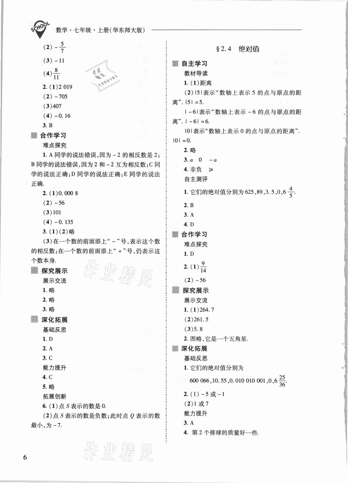 2021年新课程问题解决导学方案七年级数学上册华师大版 参考答案第6页