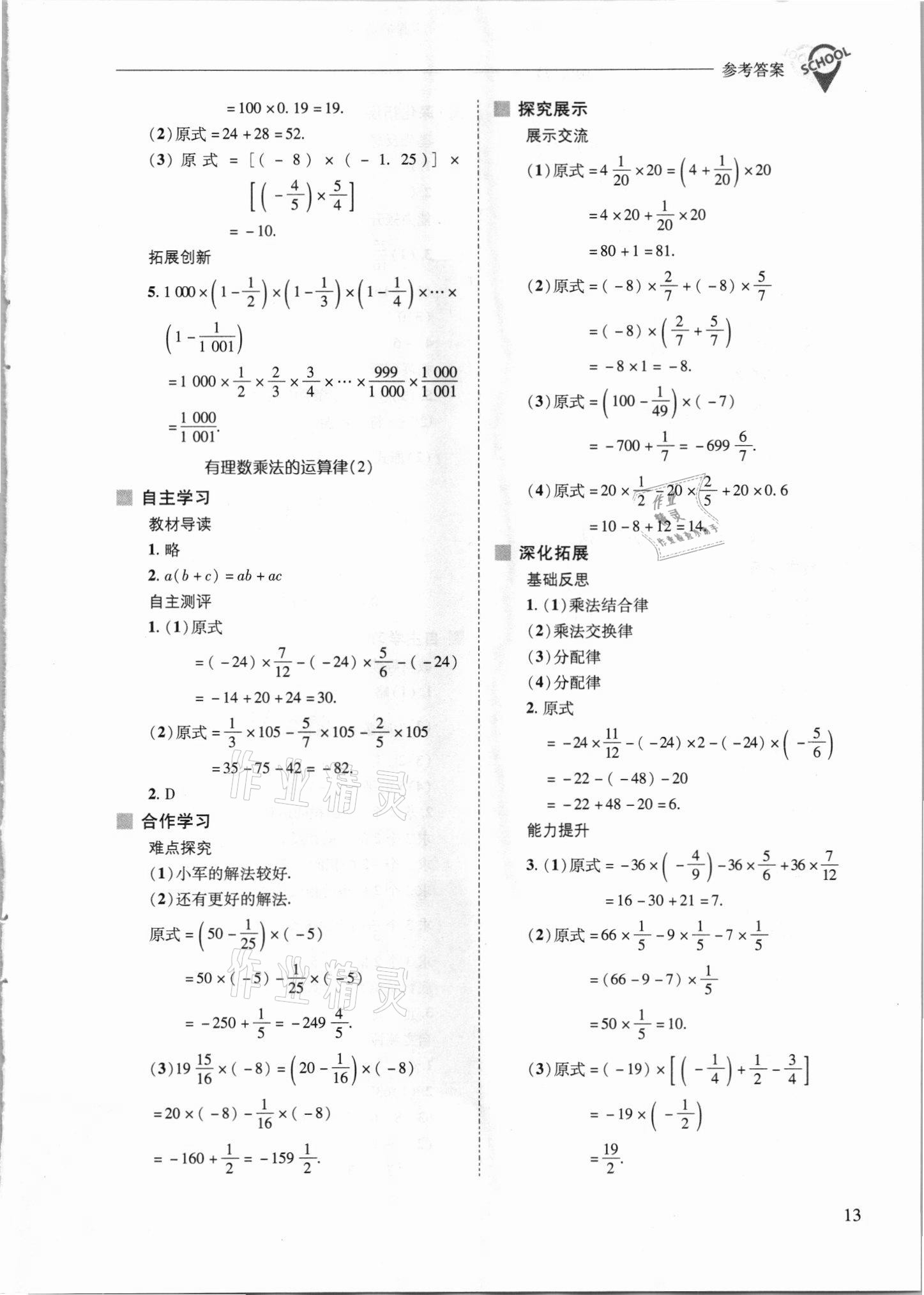 2021年新课程问题解决导学方案七年级数学上册华师大版 参考答案第13页