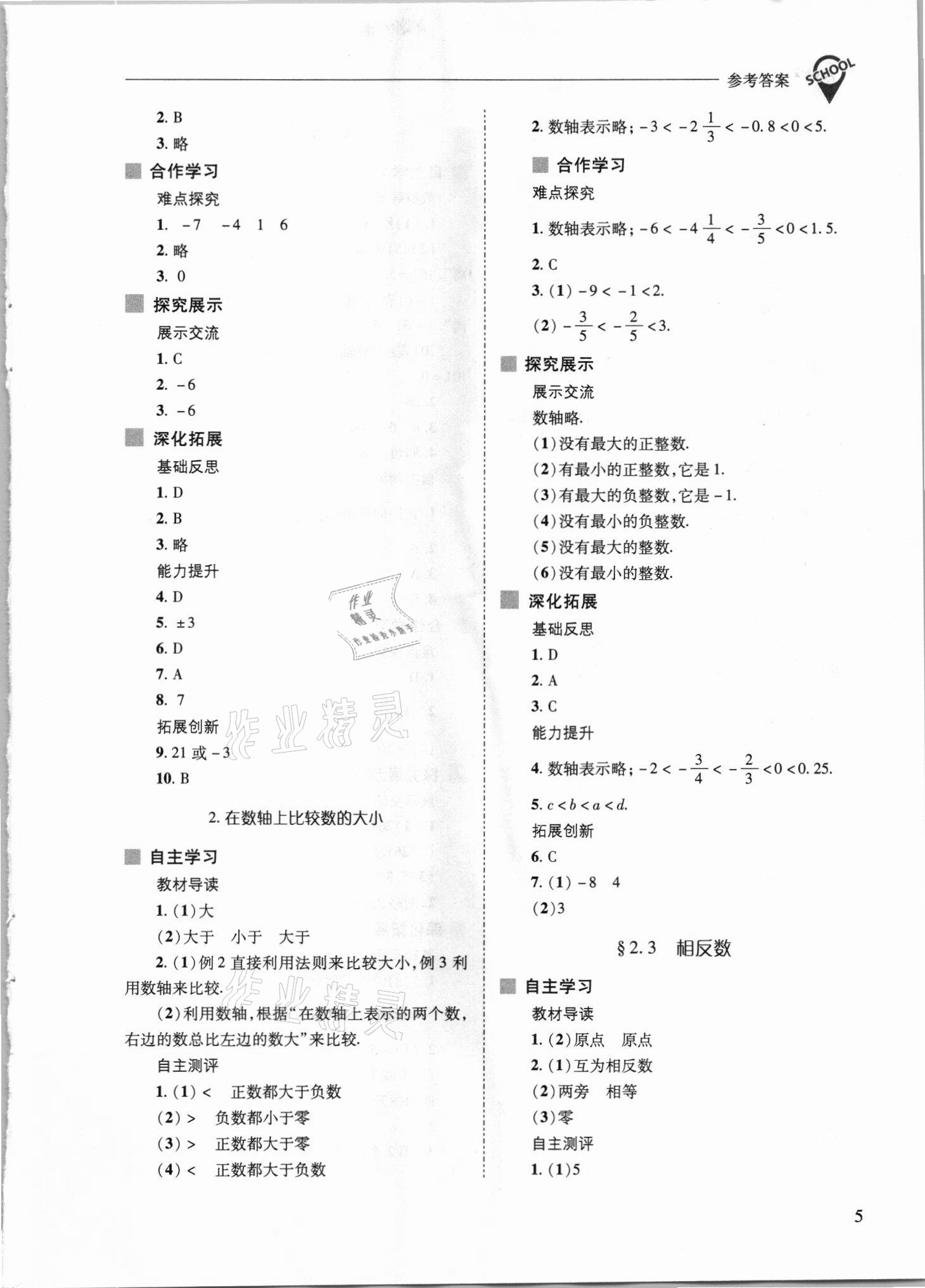 2021年新課程問題解決導(dǎo)學(xué)方案七年級(jí)數(shù)學(xué)上冊(cè)華師大版 參考答案第5頁