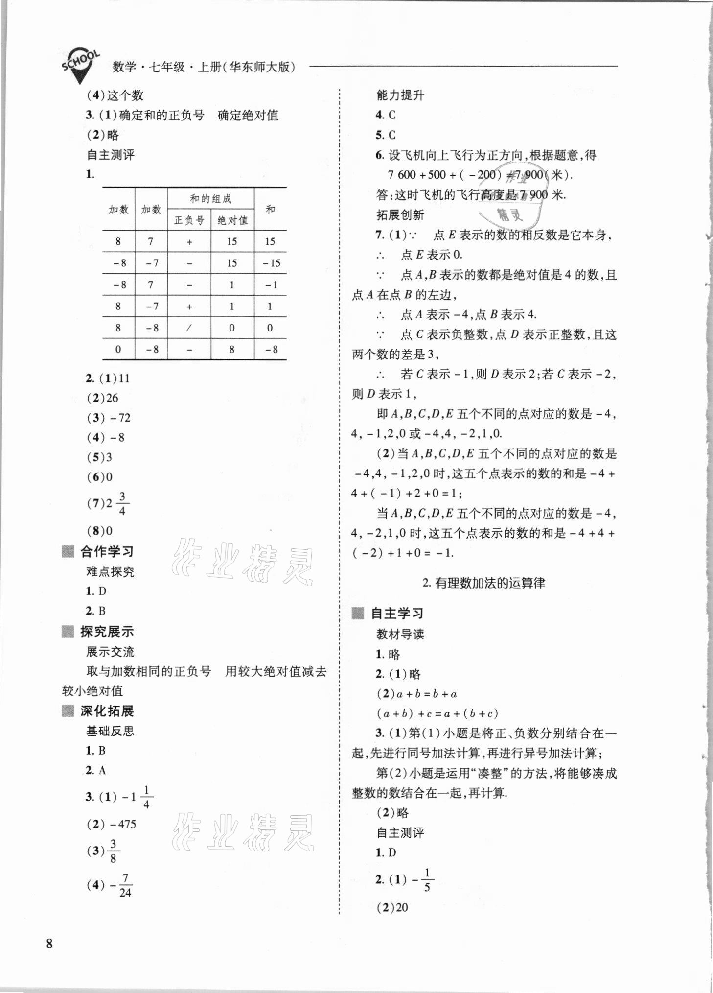 2021年新課程問題解決導(dǎo)學(xué)方案七年級(jí)數(shù)學(xué)上冊(cè)華師大版 參考答案第8頁(yè)