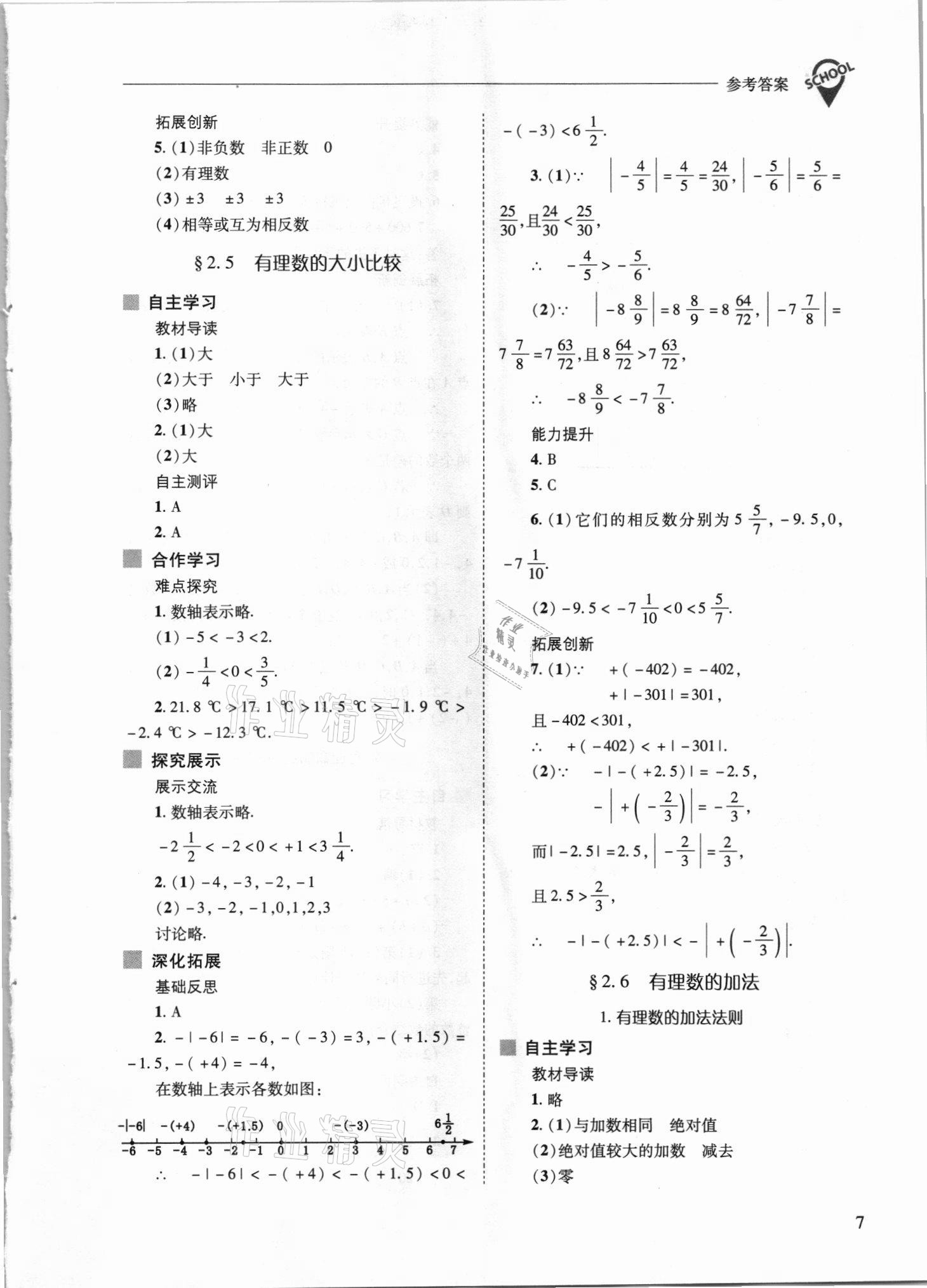 2021年新課程問題解決導(dǎo)學(xué)方案七年級數(shù)學(xué)上冊華師大版 參考答案第7頁