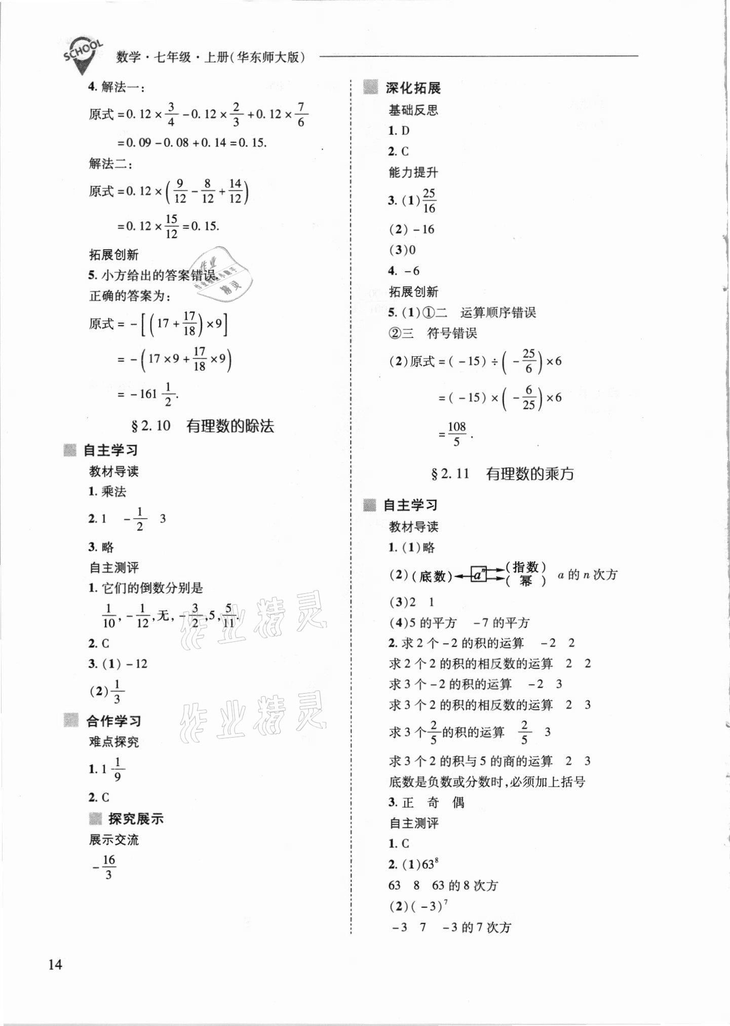 2021年新課程問題解決導(dǎo)學(xué)方案七年級數(shù)學(xué)上冊華師大版 參考答案第14頁