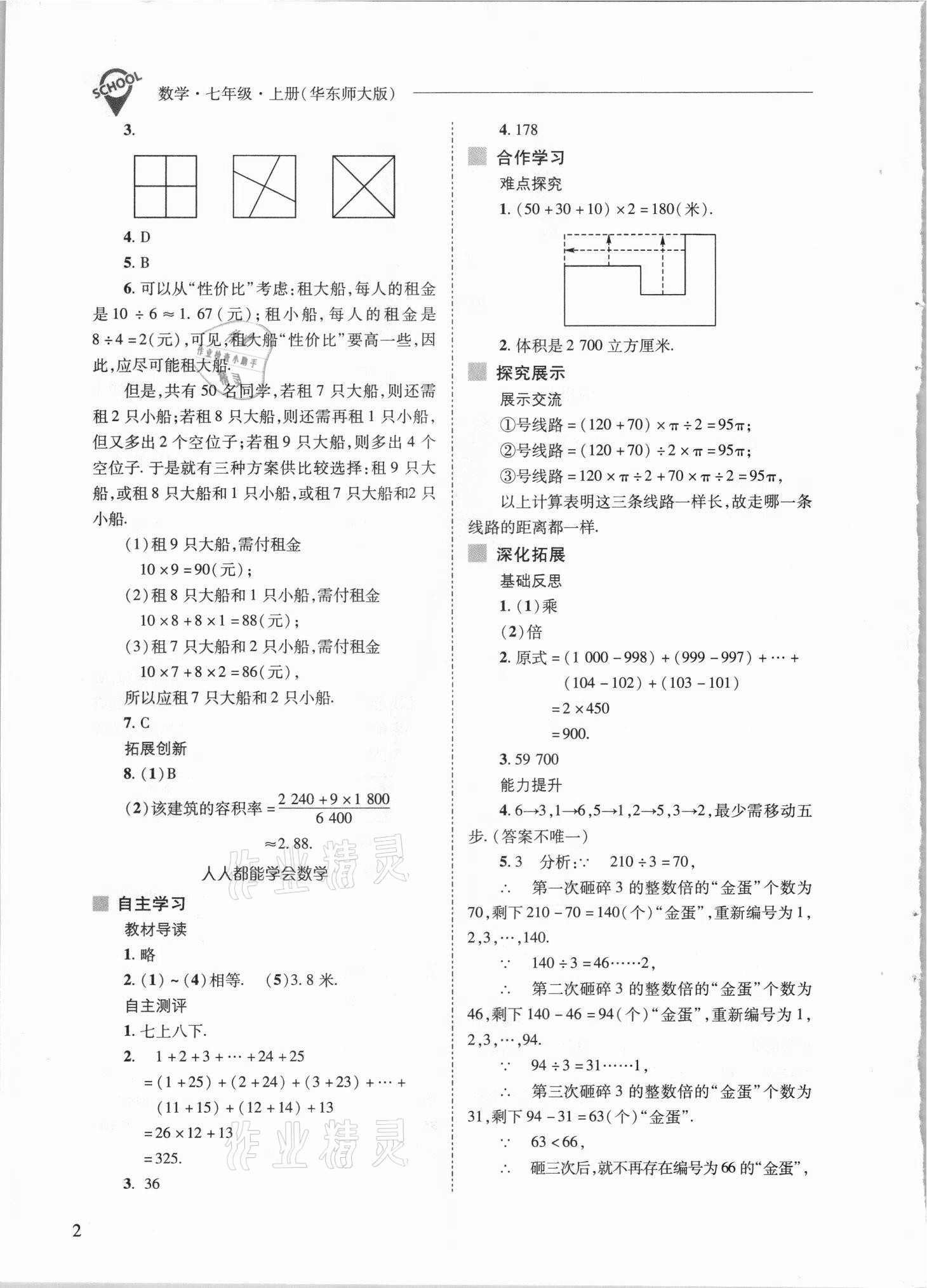 2021年新课程问题解决导学方案七年级数学上册华师大版 参考答案第2页