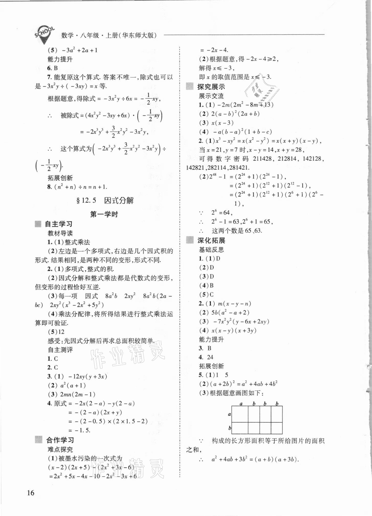 2021年新課程問題解決導學方案八年級數(shù)學上冊華師大版 參考答案第16頁