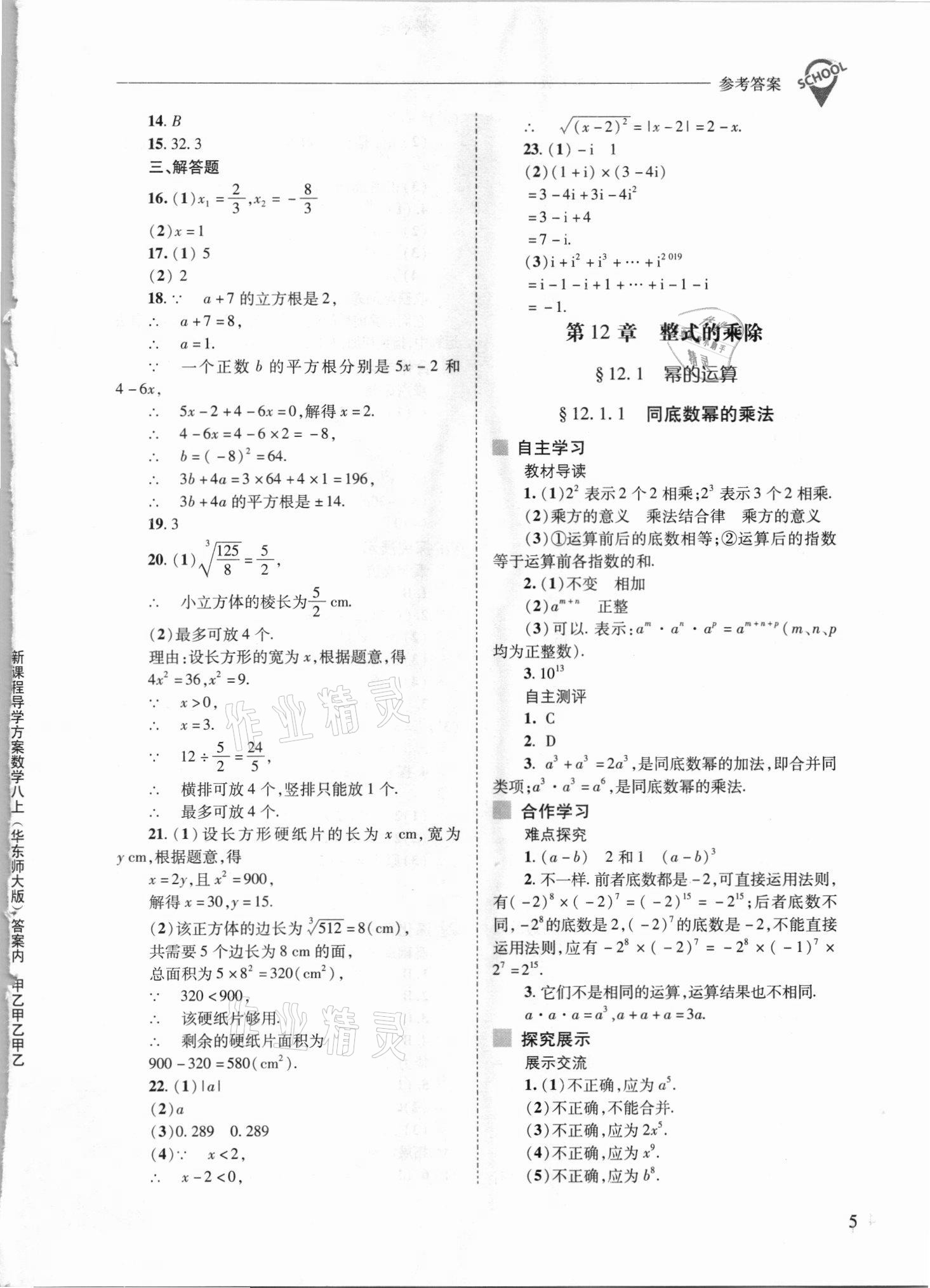 2021年新課程問(wèn)題解決導(dǎo)學(xué)方案八年級(jí)數(shù)學(xué)上冊(cè)華師大版 參考答案第5頁(yè)