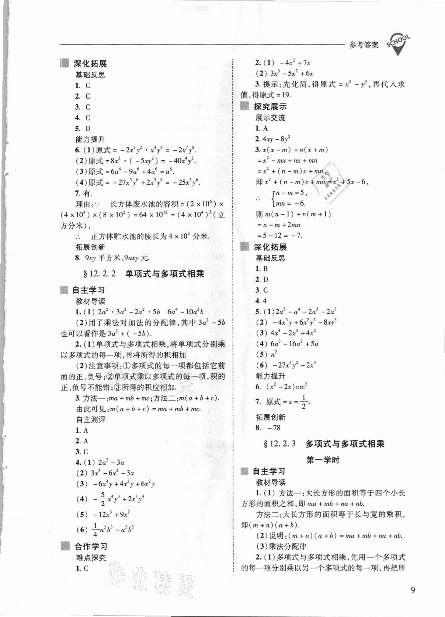 2021年新課程問題解決導學方案八年級數(shù)學上冊華師大版 參考答案第9頁