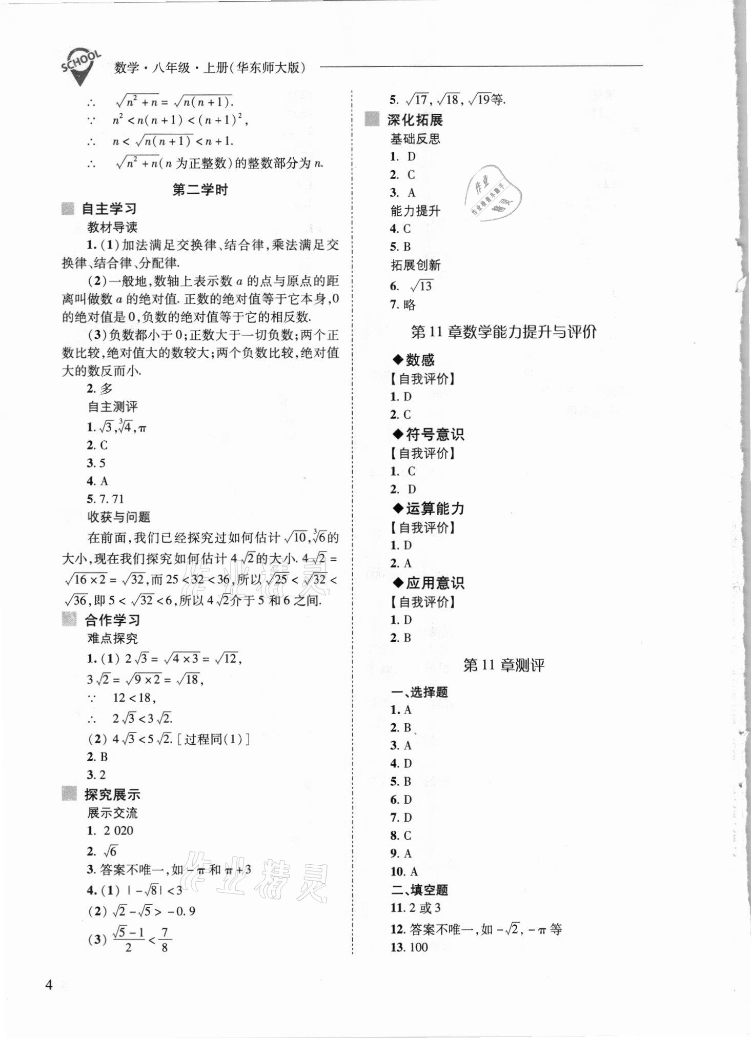 2021年新課程問(wèn)題解決導(dǎo)學(xué)方案八年級(jí)數(shù)學(xué)上冊(cè)華師大版 參考答案第4頁(yè)