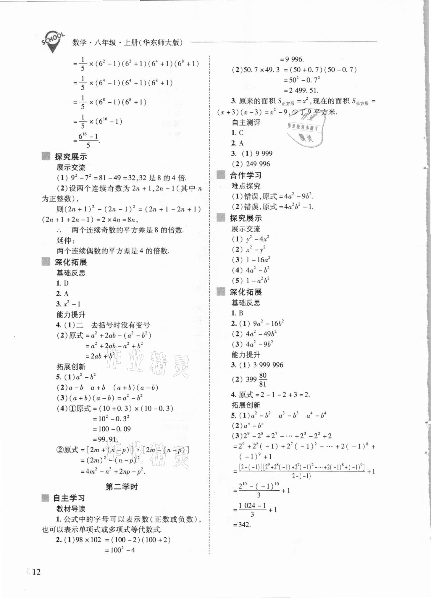 2021年新課程問題解決導(dǎo)學(xué)方案八年級(jí)數(shù)學(xué)上冊(cè)華師大版 參考答案第12頁