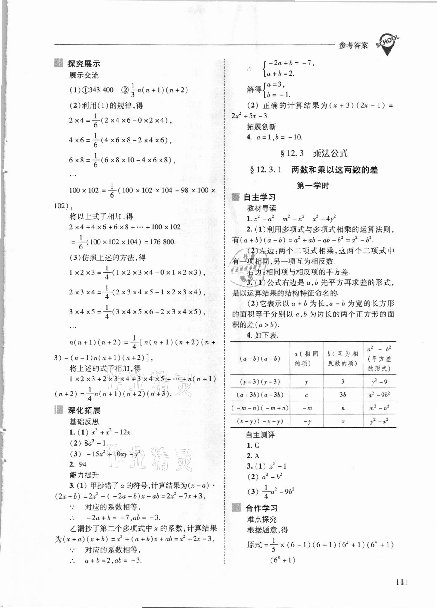 2021年新課程問題解決導(dǎo)學(xué)方案八年級數(shù)學(xué)上冊華師大版 參考答案第11頁