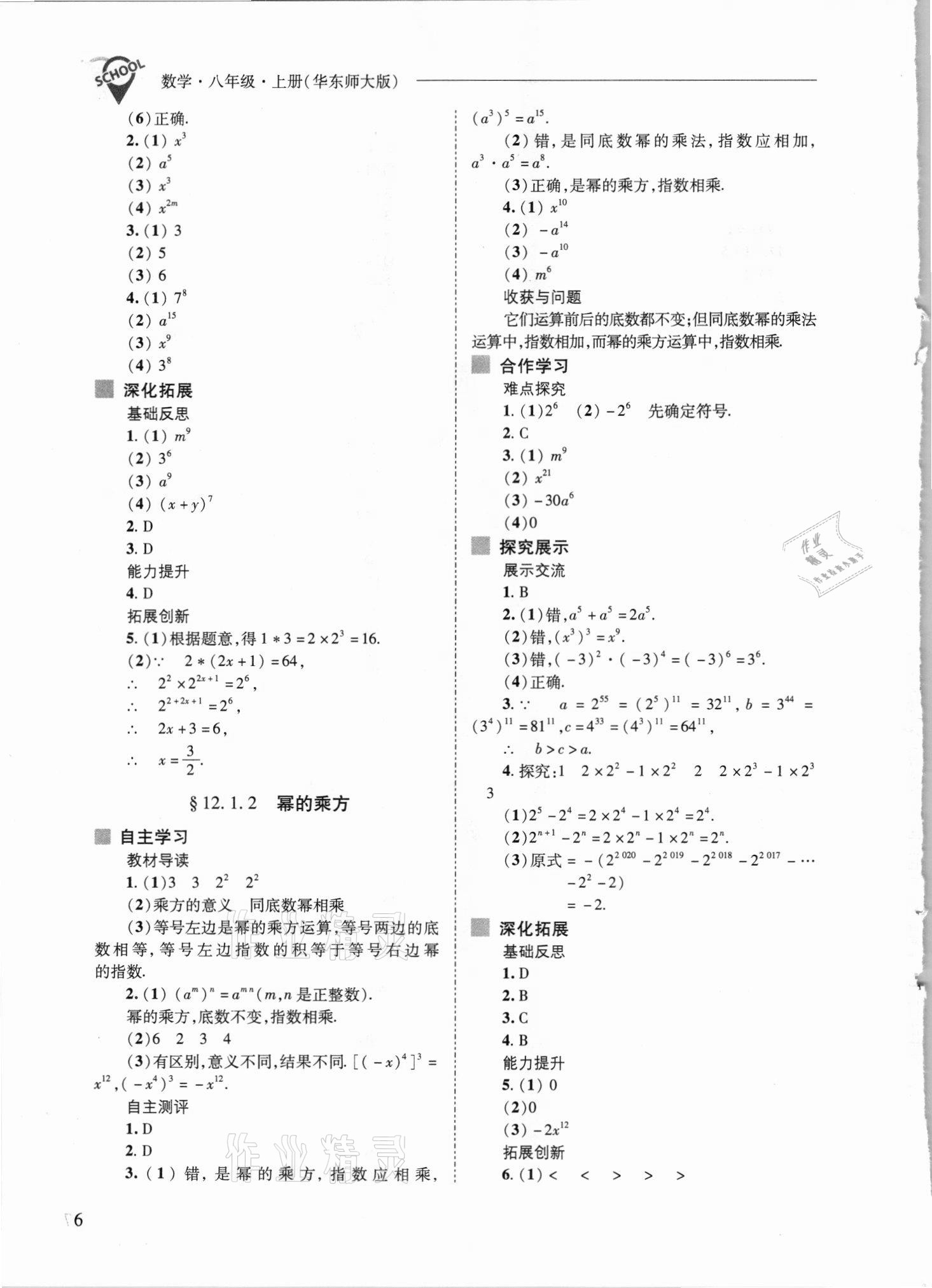 2021年新課程問題解決導(dǎo)學(xué)方案八年級數(shù)學(xué)上冊華師大版 參考答案第6頁