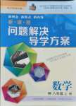 2021年新課程問題解決導(dǎo)學(xué)方案八年級數(shù)學(xué)上冊華師大版