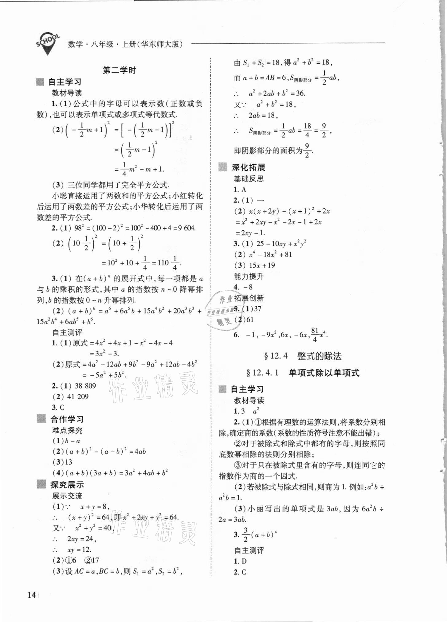 2021年新課程問題解決導(dǎo)學方案八年級數(shù)學上冊華師大版 參考答案第14頁