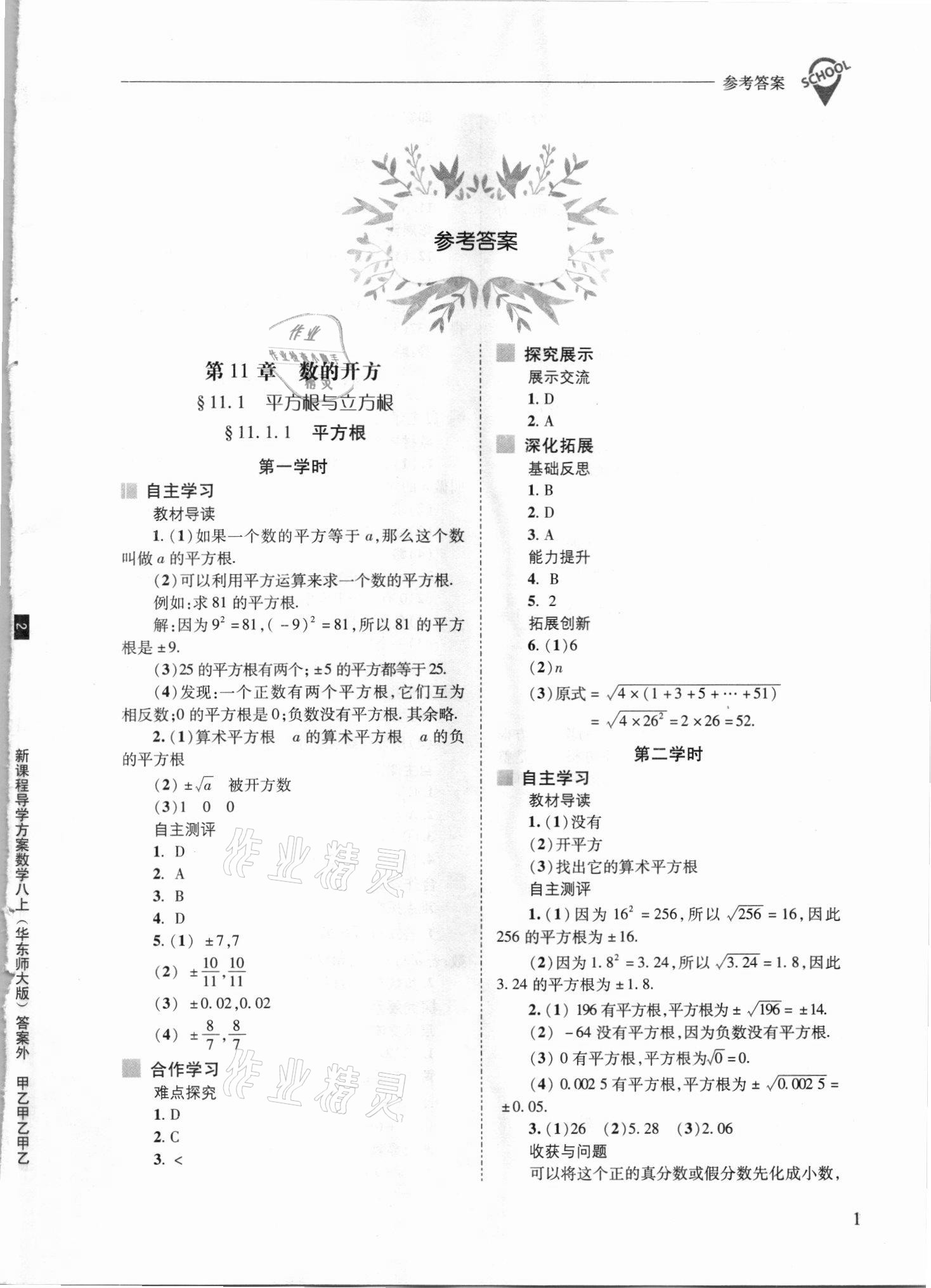 2021年新課程問題解決導(dǎo)學(xué)方案八年級數(shù)學(xué)上冊華師大版 參考答案第1頁