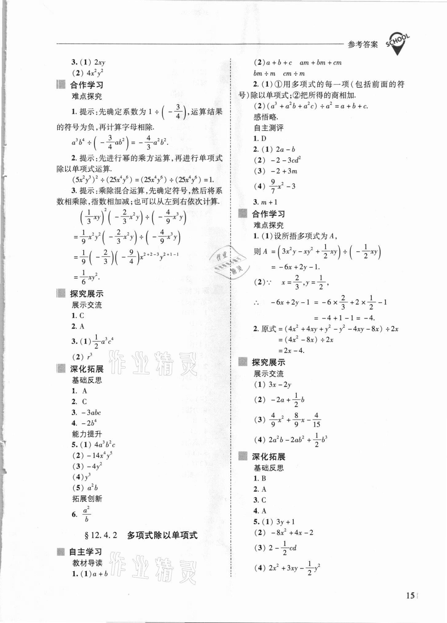 2021年新課程問題解決導(dǎo)學(xué)方案八年級數(shù)學(xué)上冊華師大版 參考答案第15頁