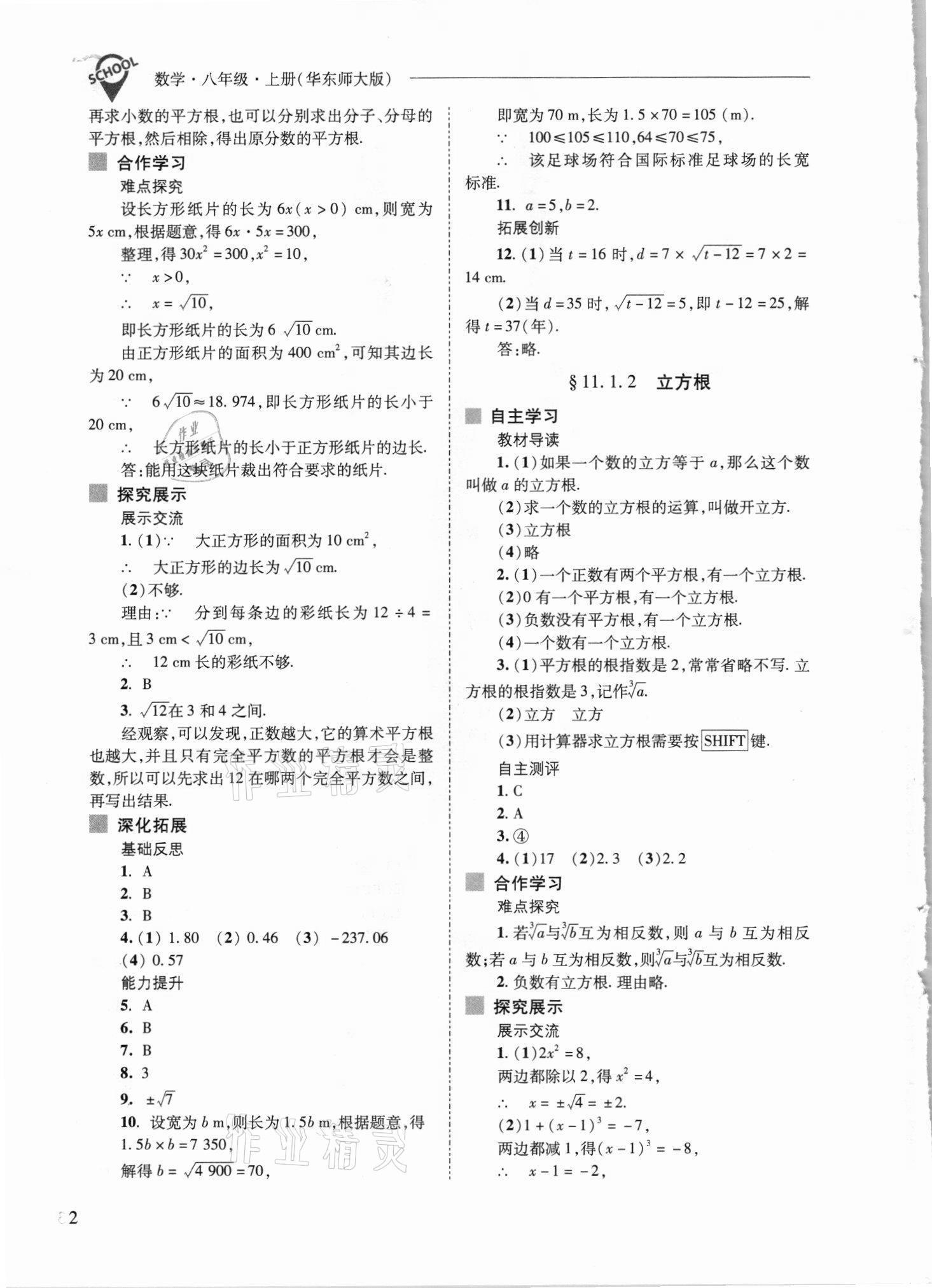 2021年新課程問題解決導(dǎo)學(xué)方案八年級數(shù)學(xué)上冊華師大版 參考答案第2頁