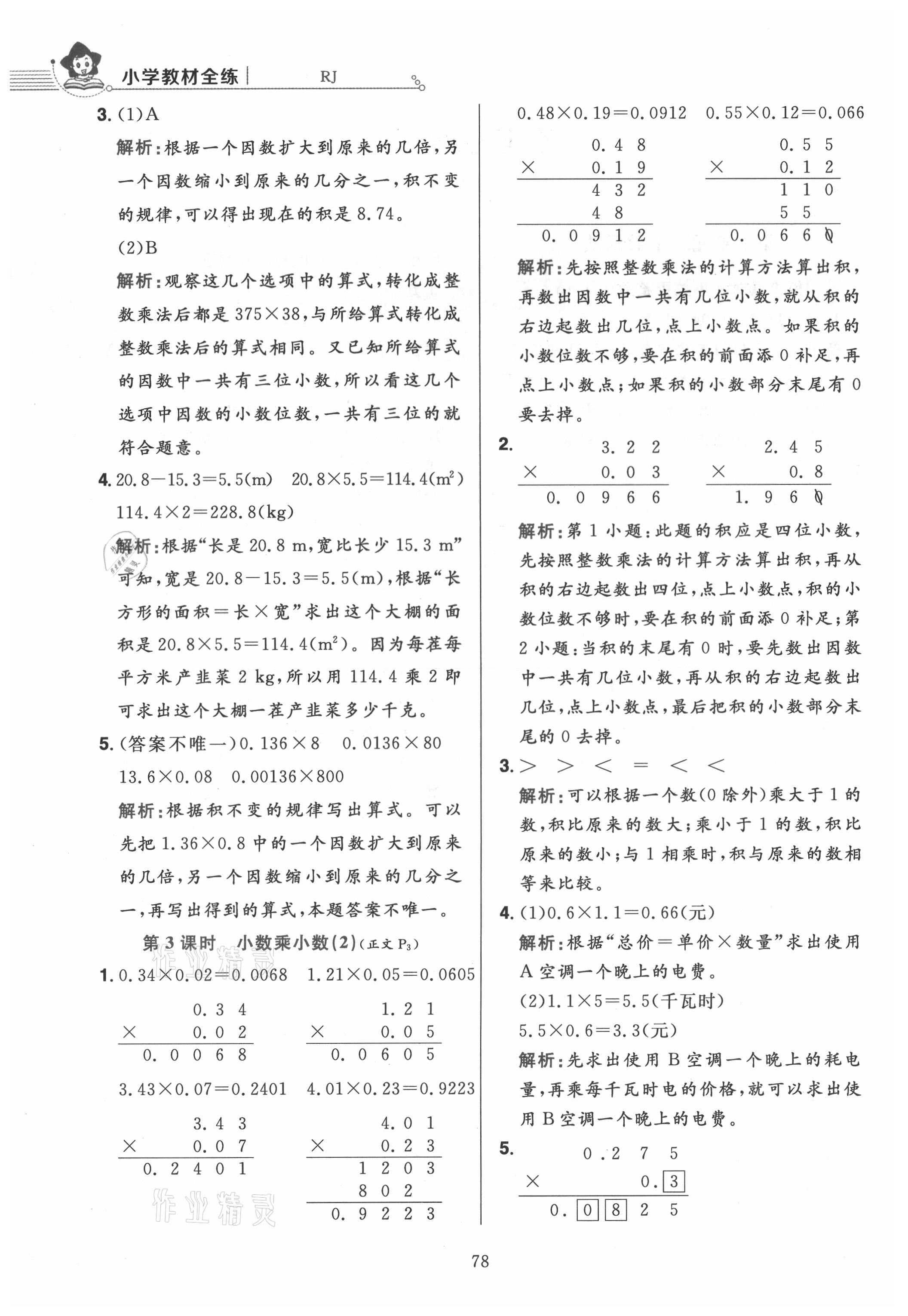 2021年小学教材全练五年级数学上册人教版 参考答案第2页