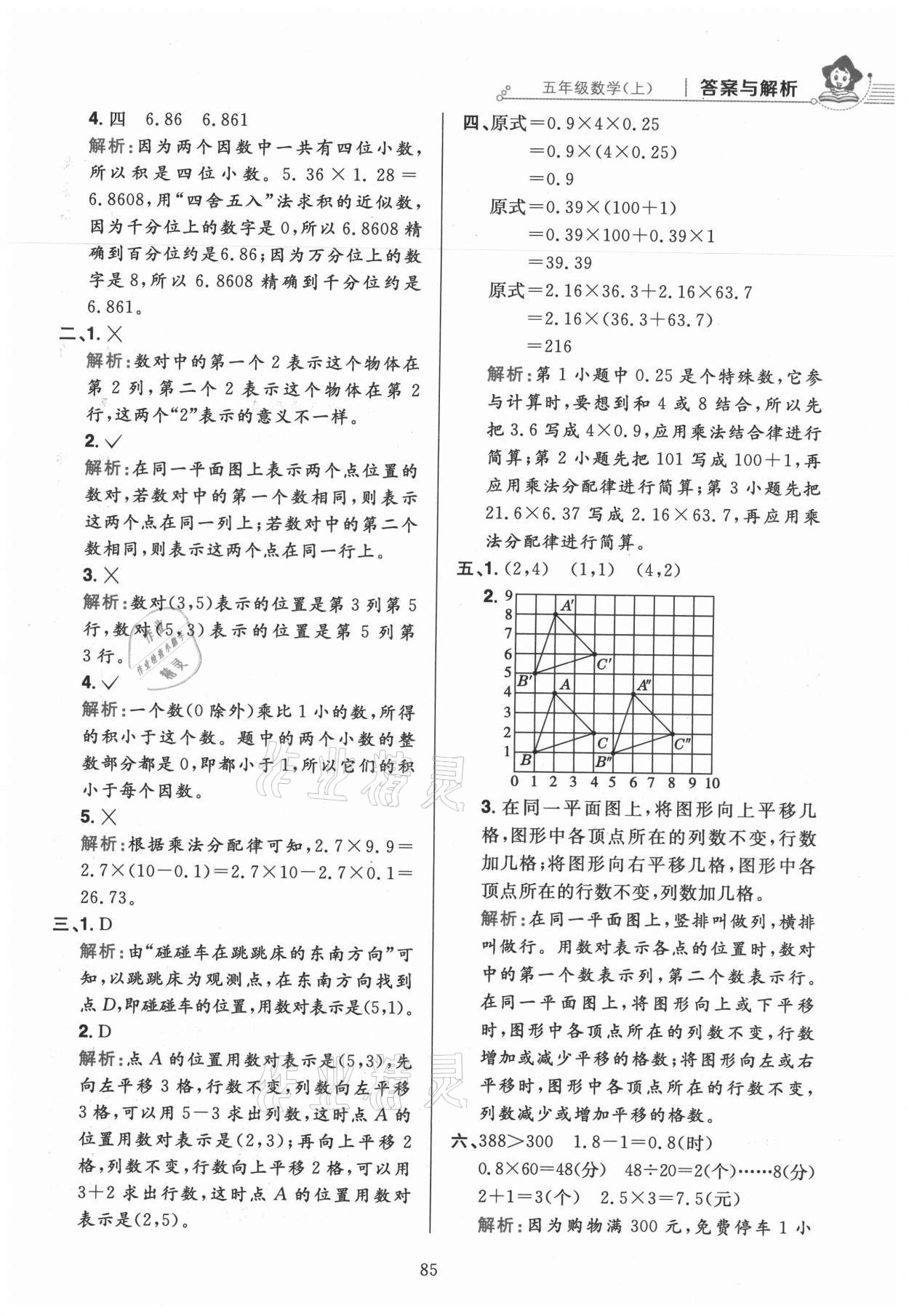 2021年小学教材全练五年级数学上册人教版 参考答案第9页