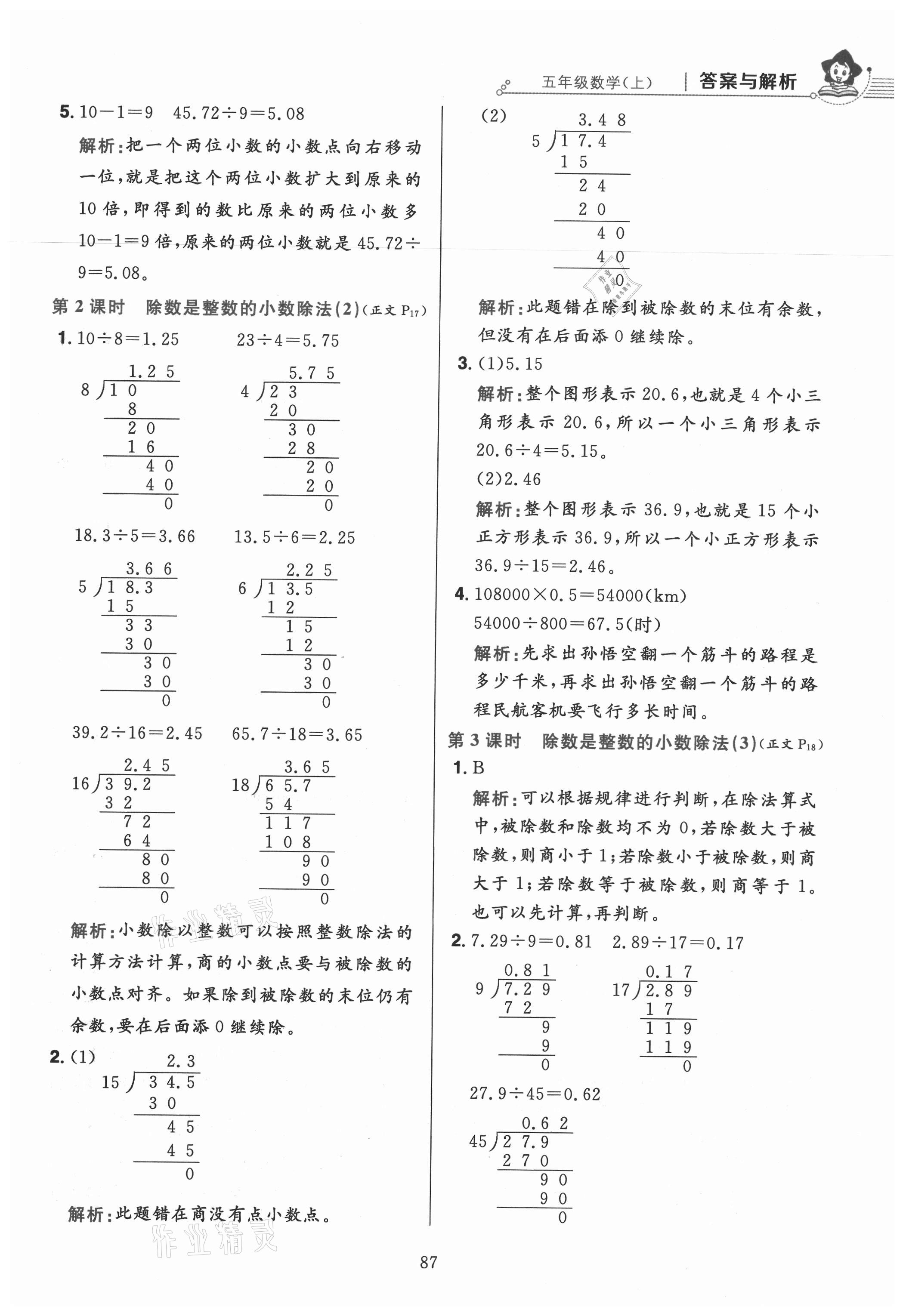 2021年小学教材全练五年级数学上册人教版 参考答案第11页