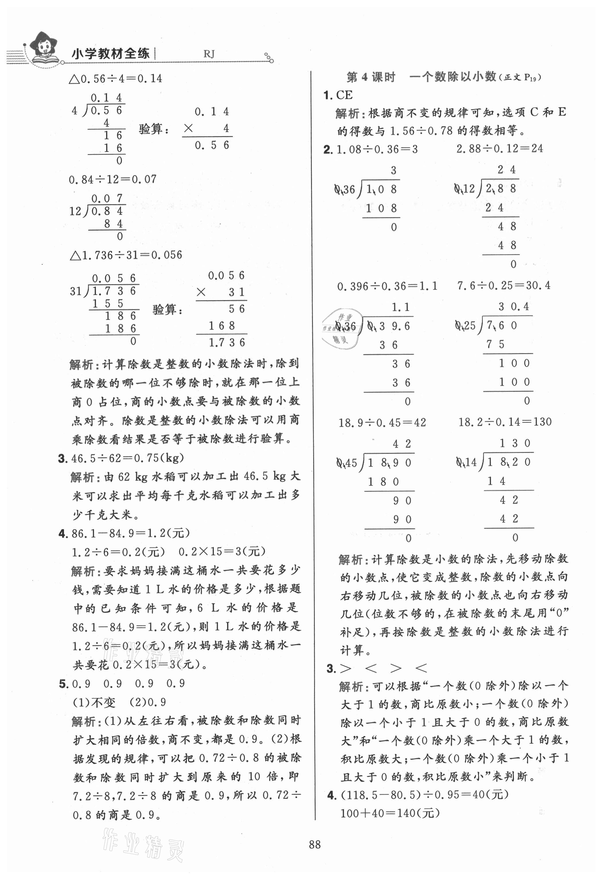 2021年小學(xué)教材全練五年級(jí)數(shù)學(xué)上冊(cè)人教版 參考答案第12頁(yè)