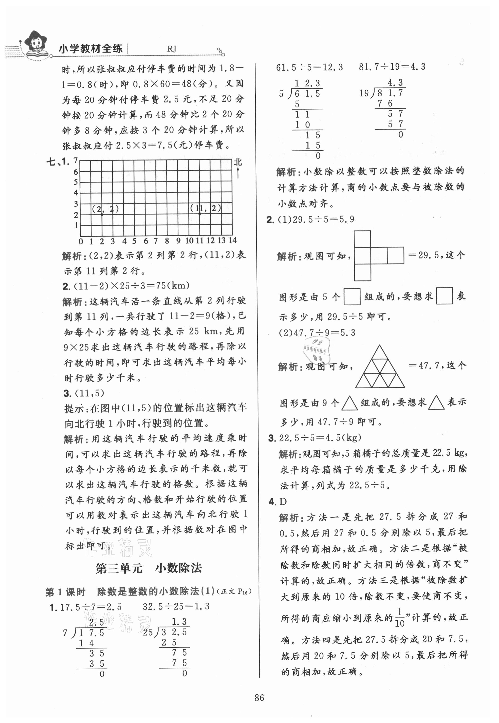 2021年小学教材全练五年级数学上册人教版 参考答案第10页