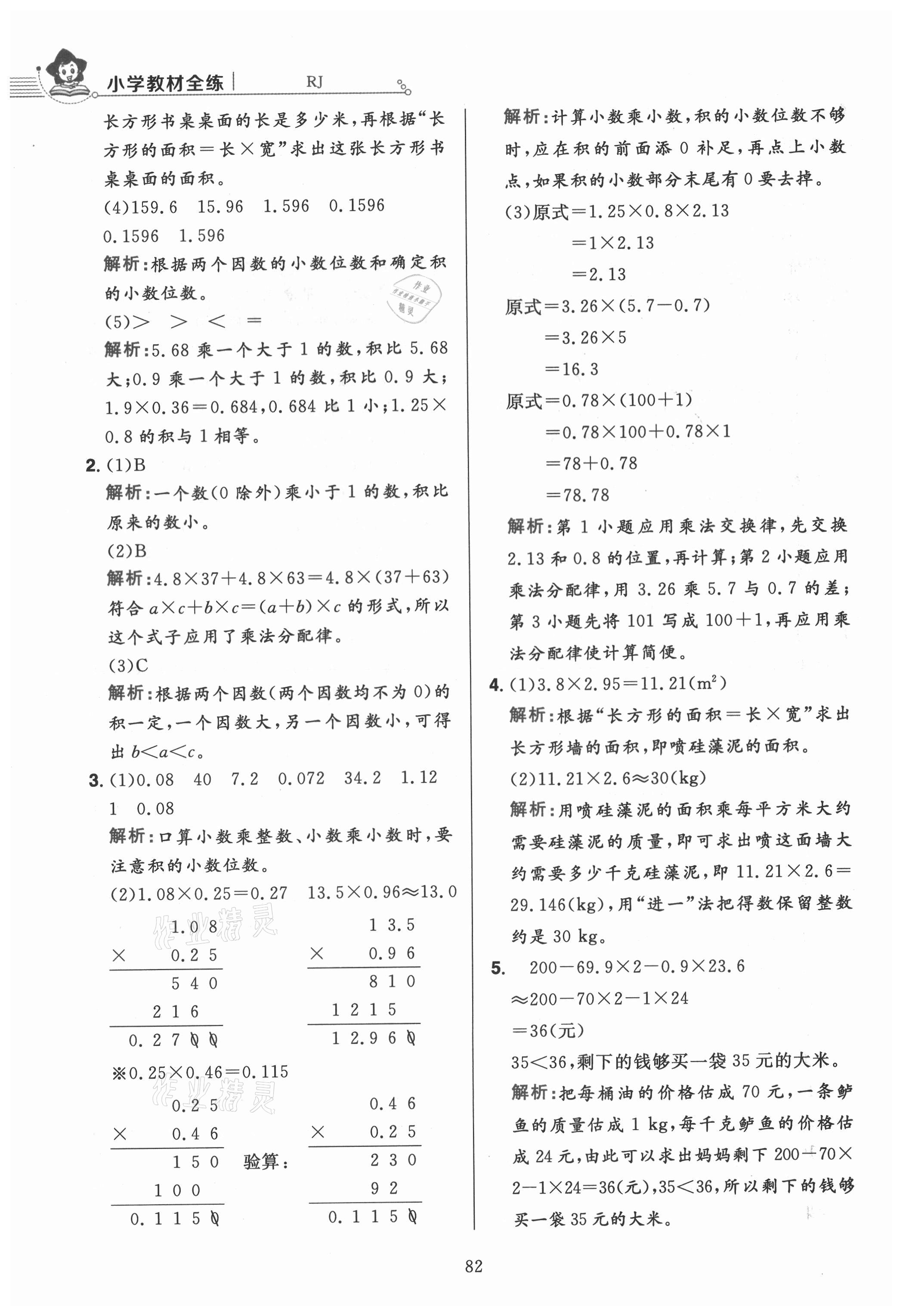 2021年小学教材全练五年级数学上册人教版 参考答案第6页