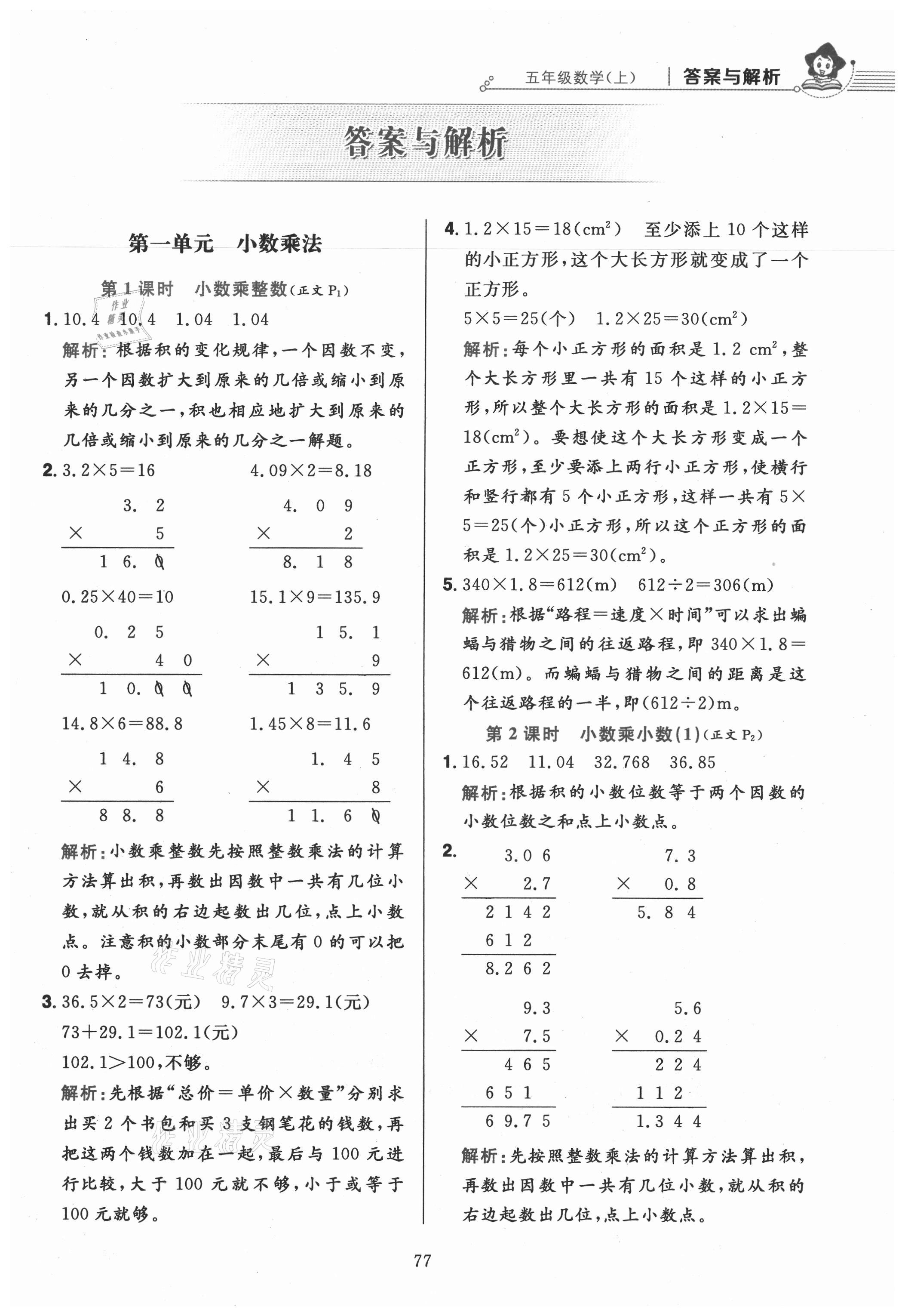 2021年小学教材全练五年级数学上册人教版 参考答案第1页