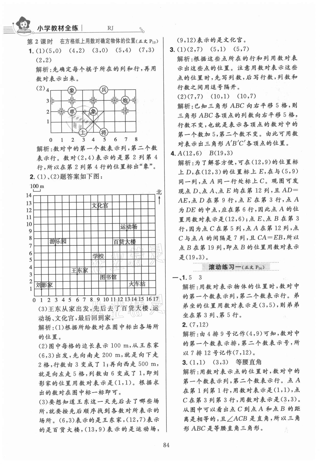 2021年小学教材全练五年级数学上册人教版 参考答案第8页